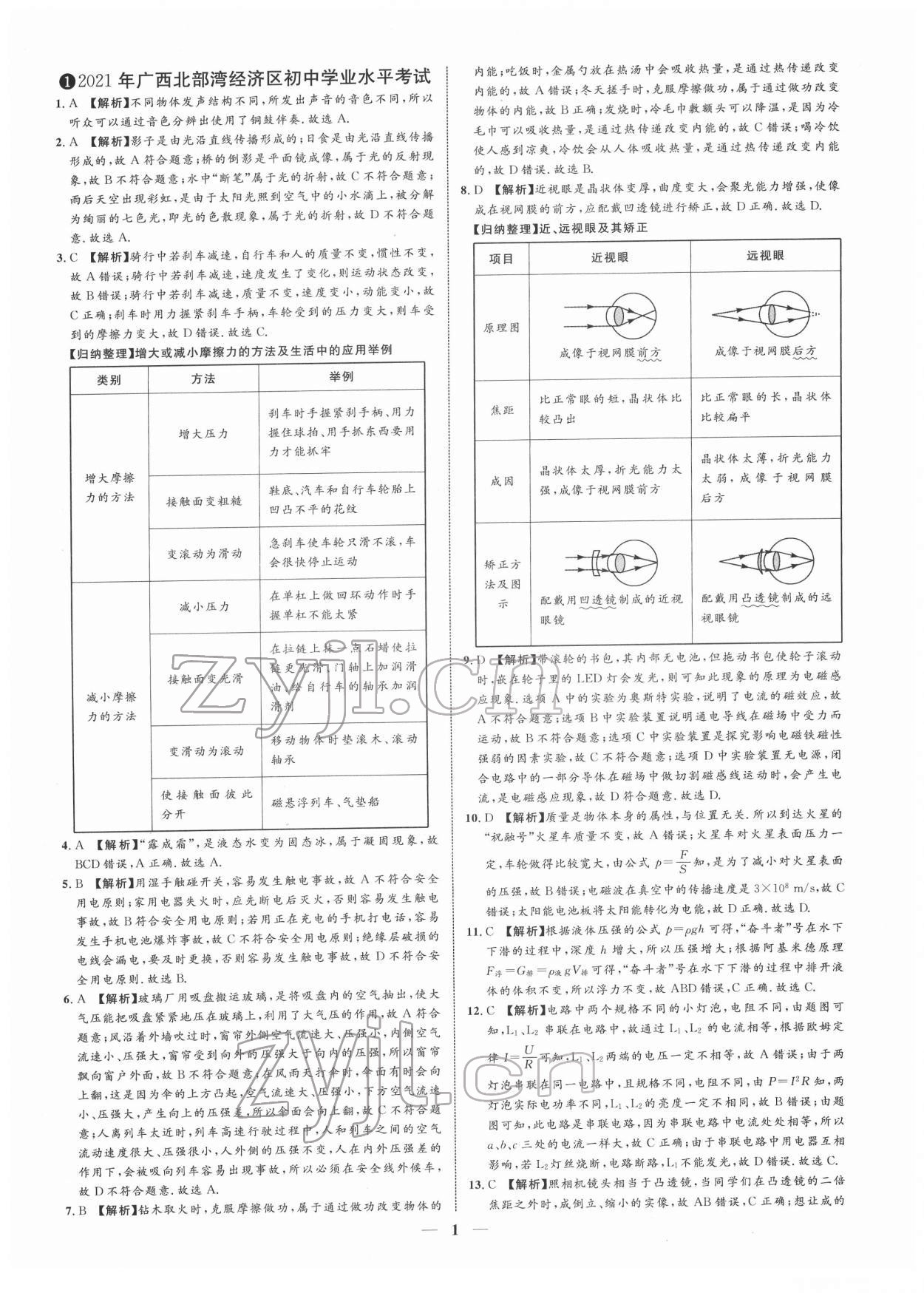 2022年中考金卷中考試題精編物理廣西專版 第1頁