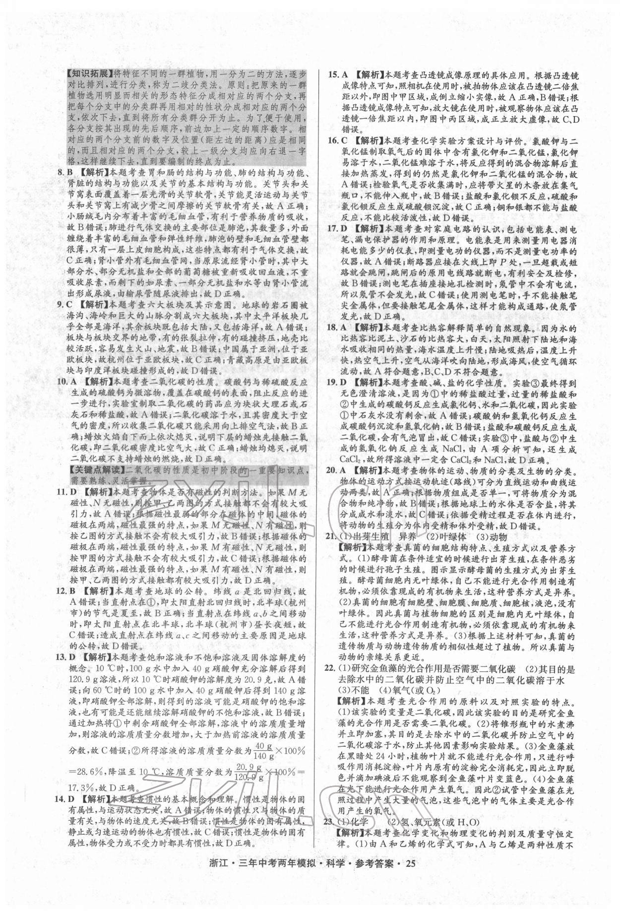 2022年3年中考2年模擬科學(xué)浙江專版 參考答案第25頁(yè)