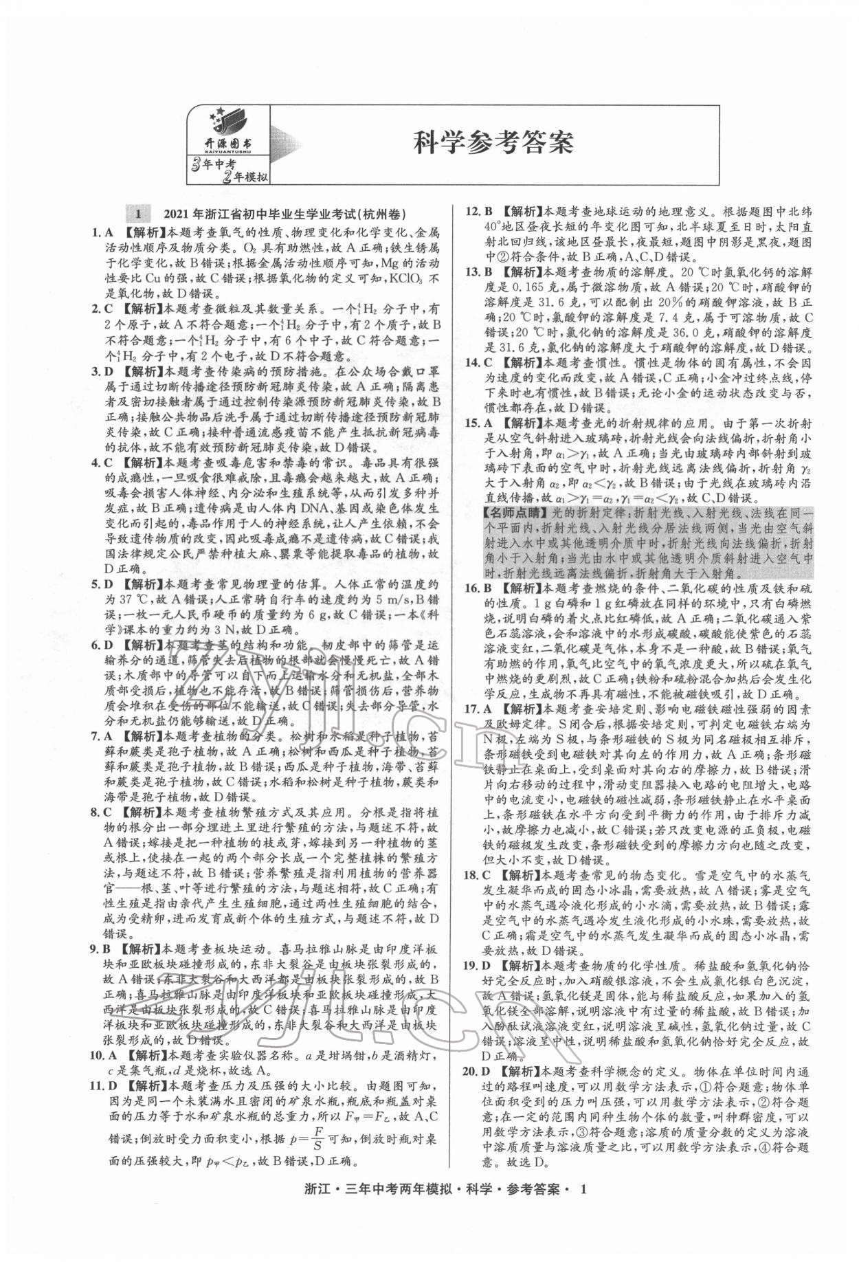 2022年3年中考2年模擬科學(xué)浙江專版 參考答案第1頁