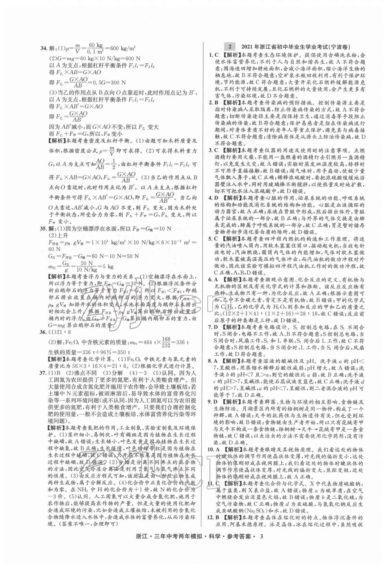 2022年3年中考2年模擬科學浙江專版 參考答案第3頁