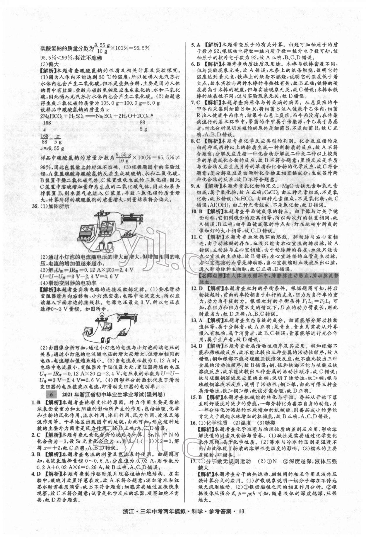 2022年3年中考2年模擬科學(xué)浙江專(zhuān)版 參考答案第13頁(yè)