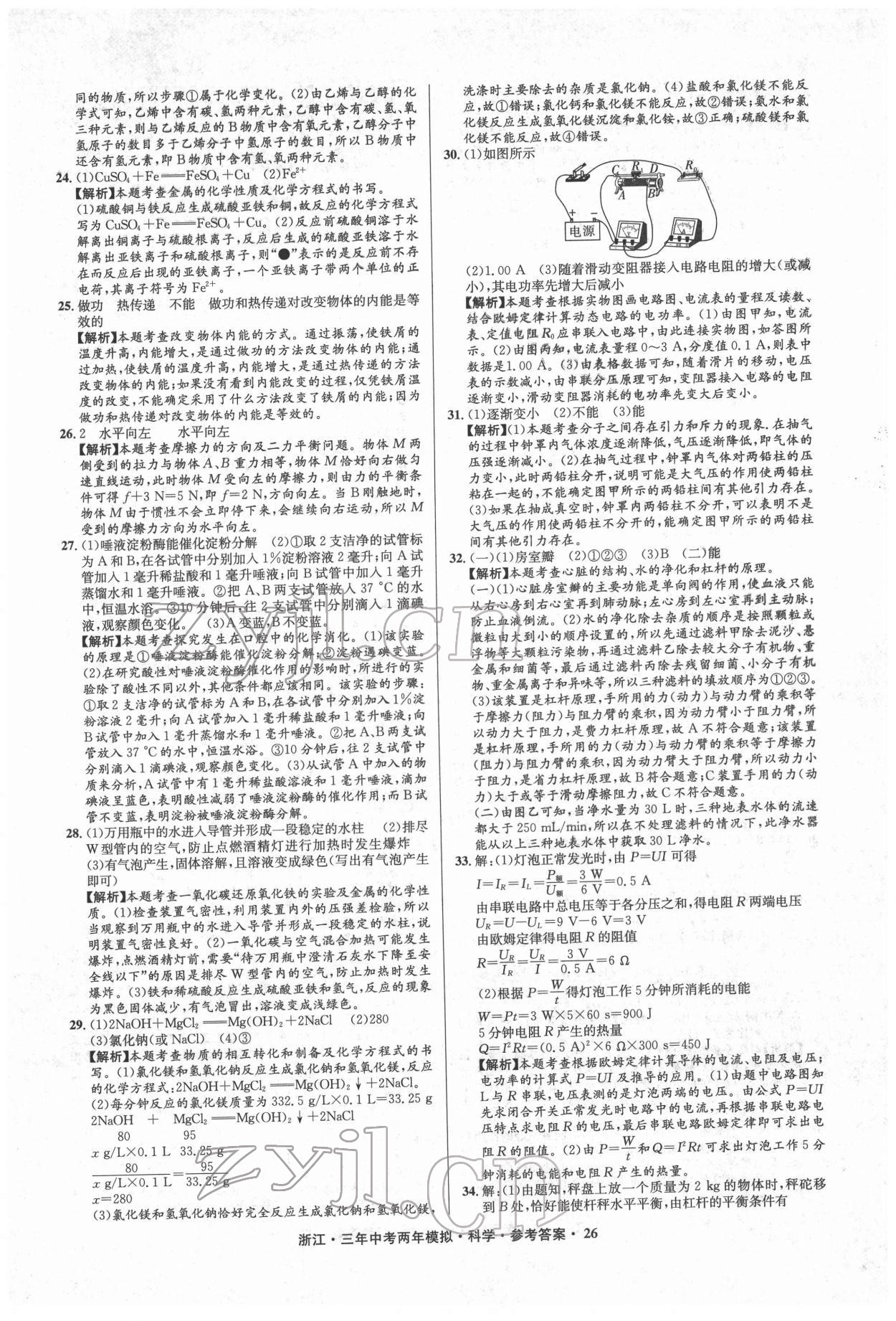 2022年3年中考2年模擬科學(xué)浙江專(zhuān)版 參考答案第26頁(yè)