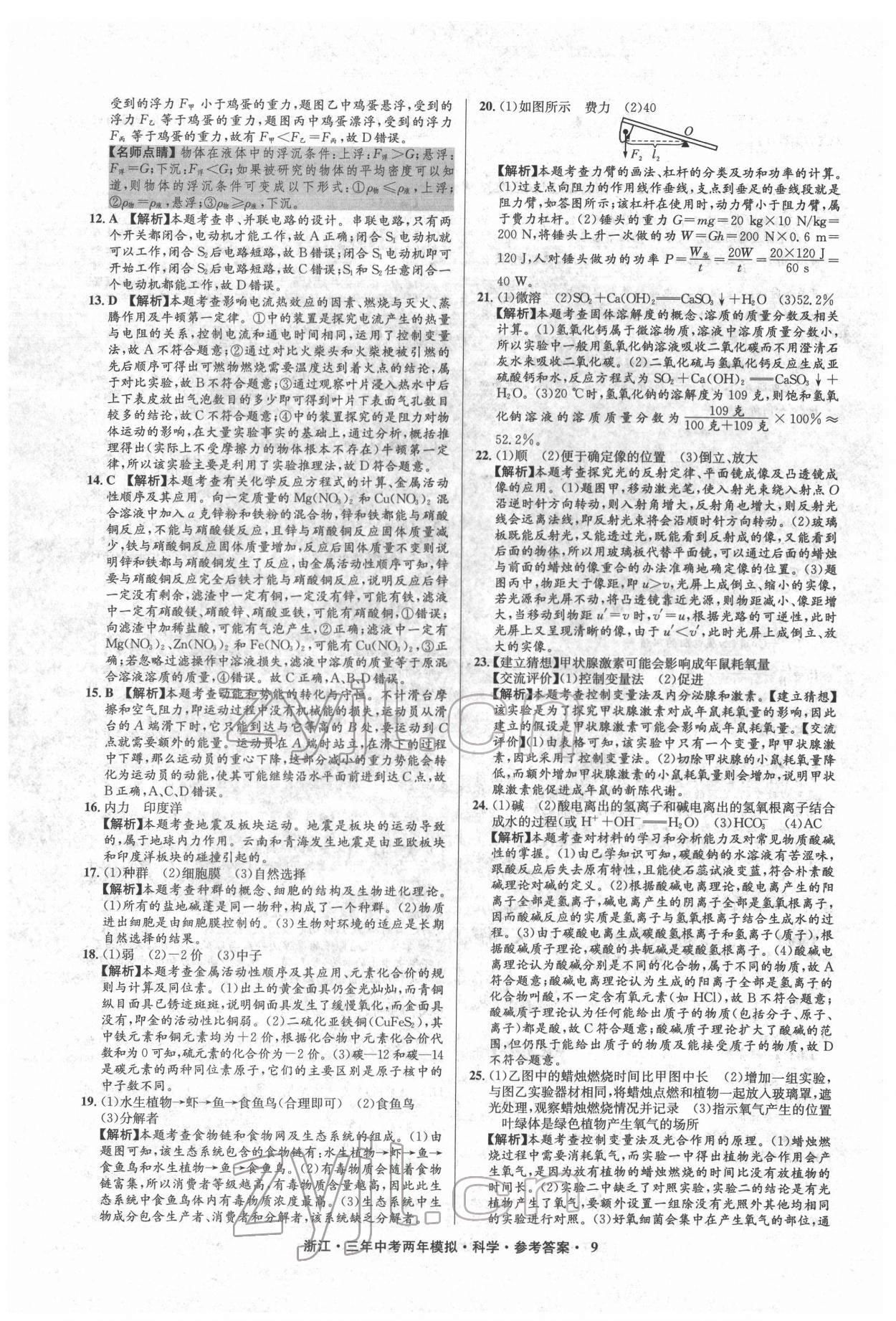 2022年3年中考2年模擬科學(xué)浙江專版 參考答案第9頁