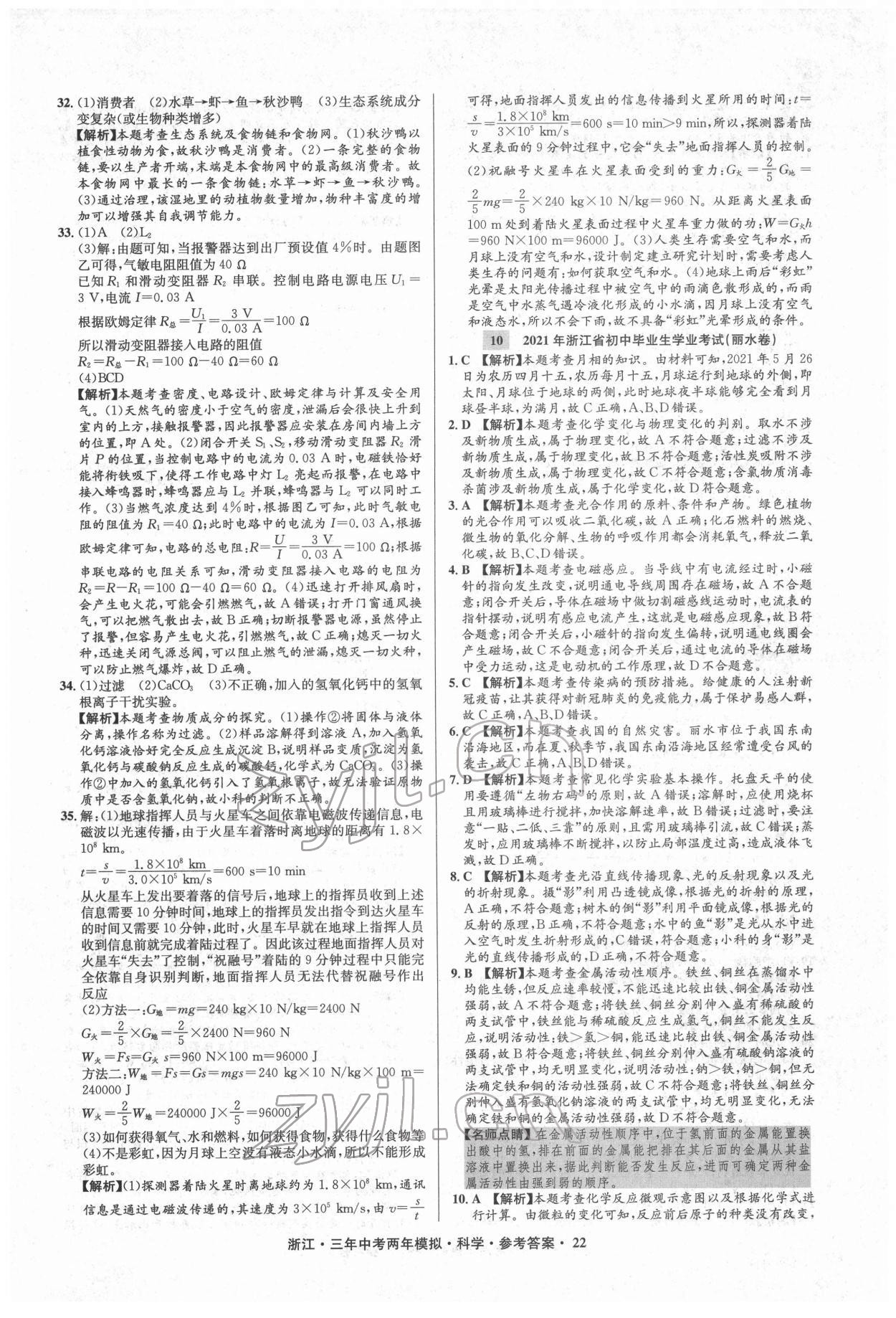 2022年3年中考2年模擬科學(xué)浙江專版 參考答案第22頁