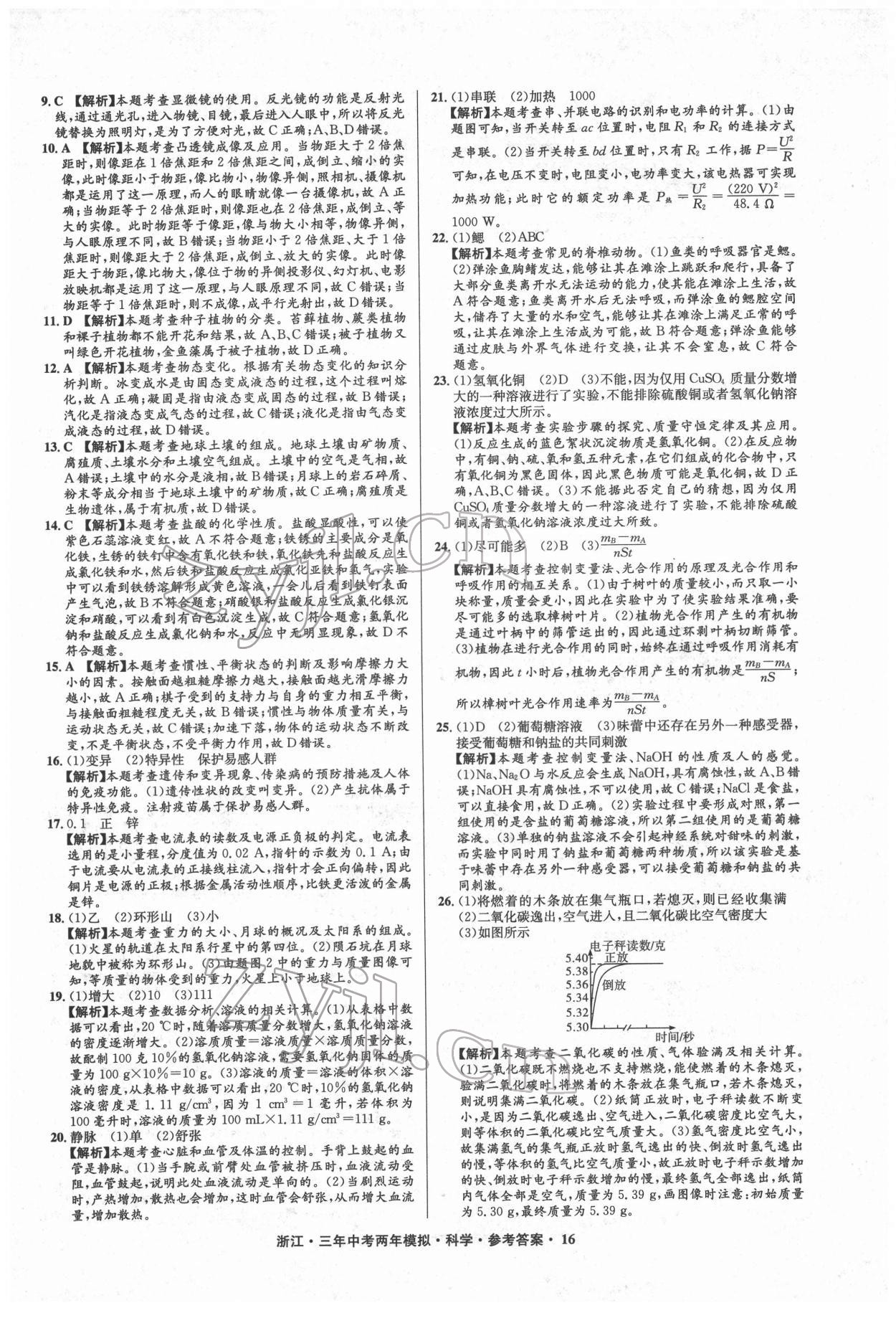 2022年3年中考2年模擬科學(xué)浙江專版 參考答案第16頁