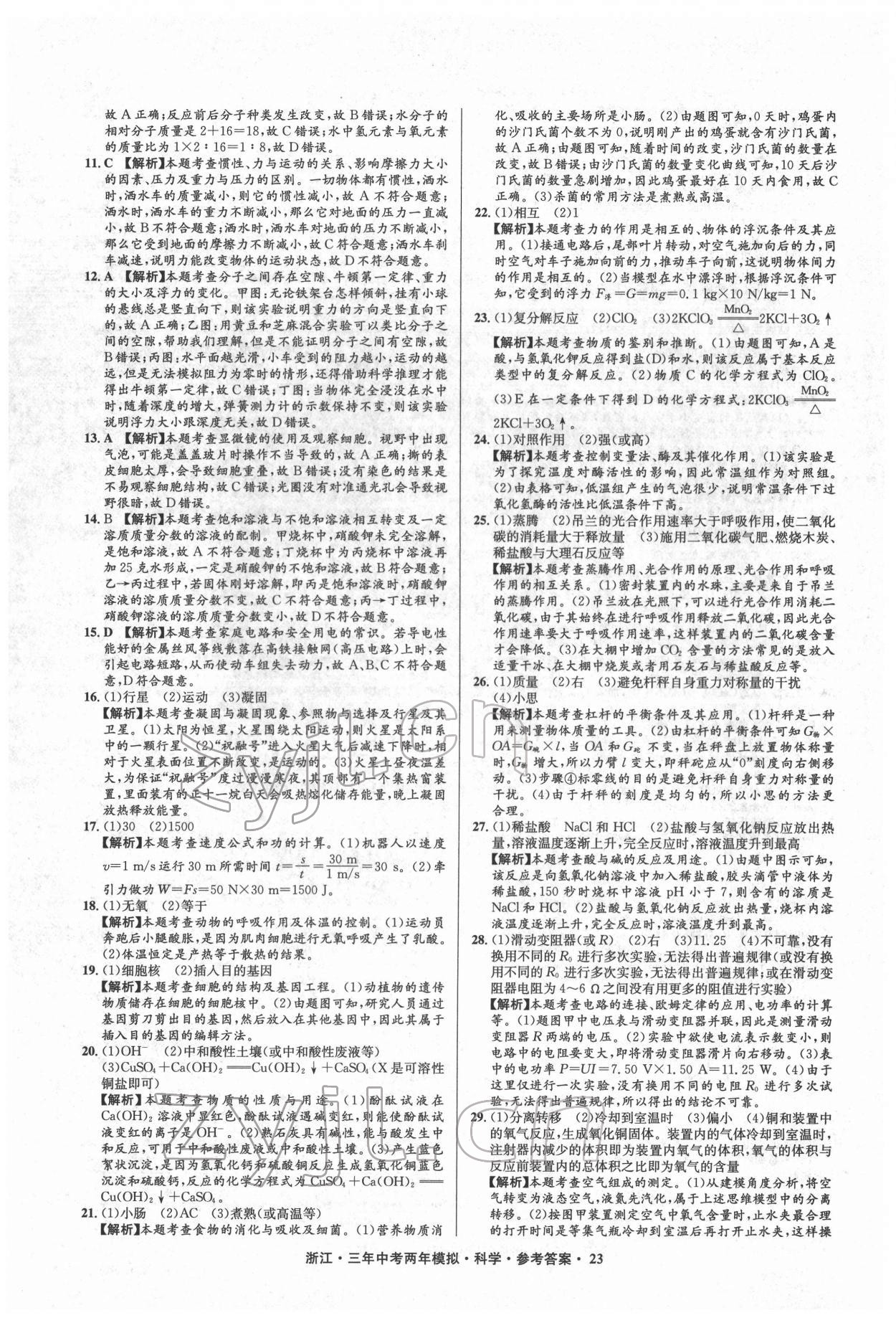 2022年3年中考2年模擬科學浙江專版 參考答案第23頁