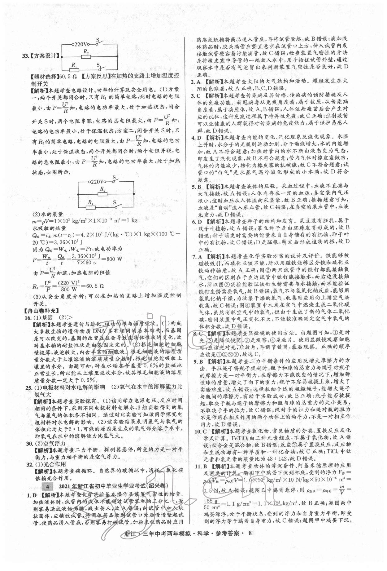 2022年3年中考2年模擬科學(xué)浙江專版 參考答案第8頁