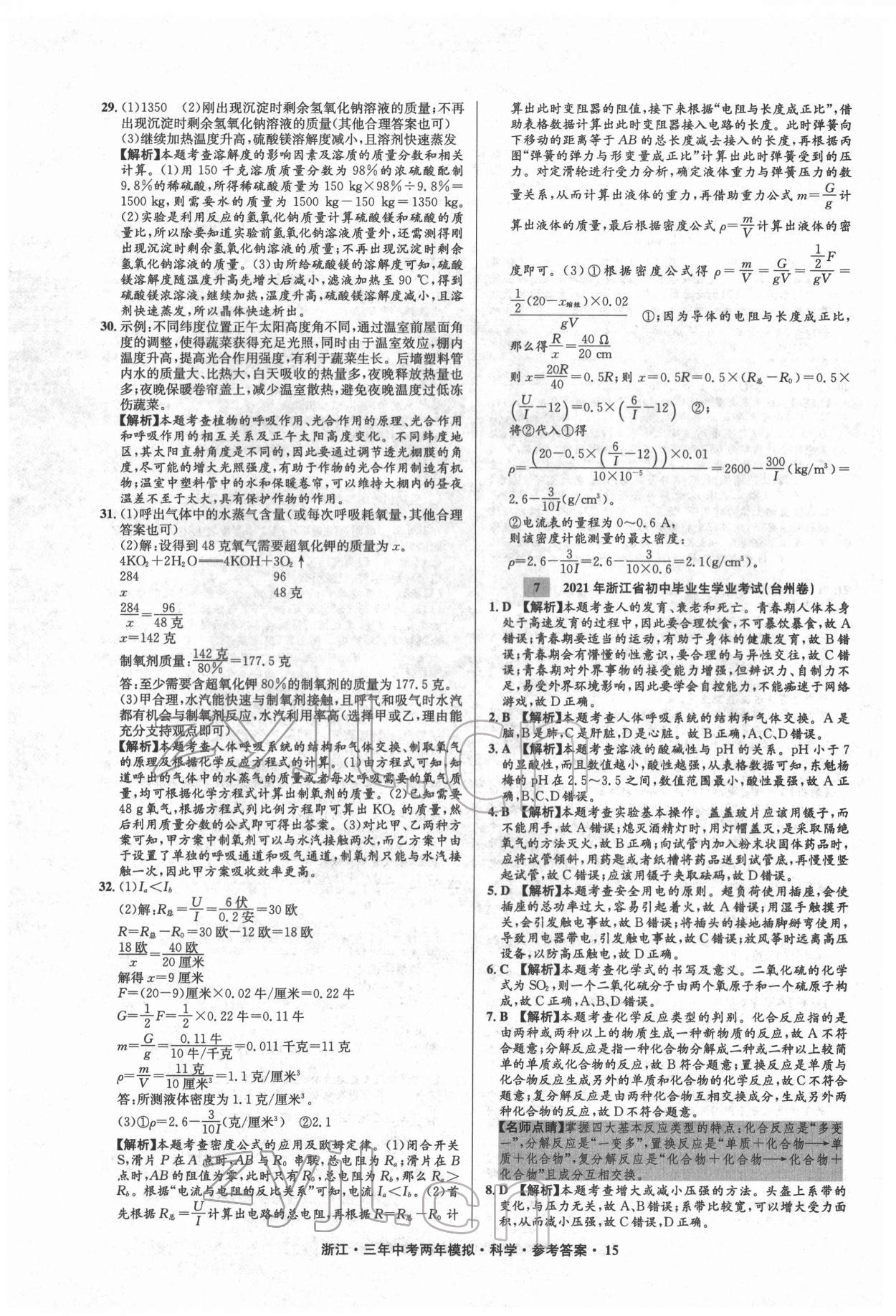 2022年3年中考2年模擬科學(xué)浙江專版 參考答案第15頁(yè)