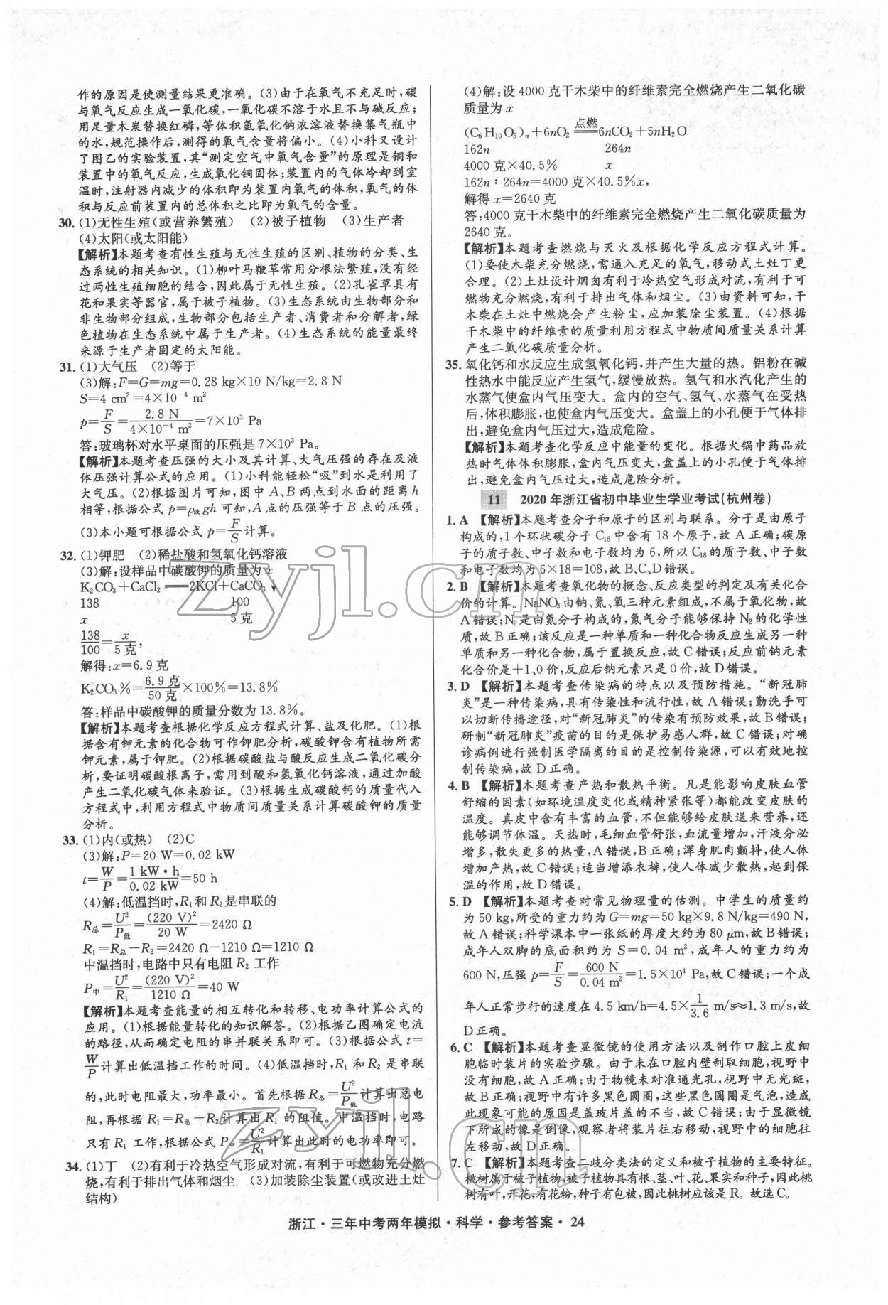 2022年3年中考2年模擬科學(xué)浙江專版 參考答案第24頁(yè)