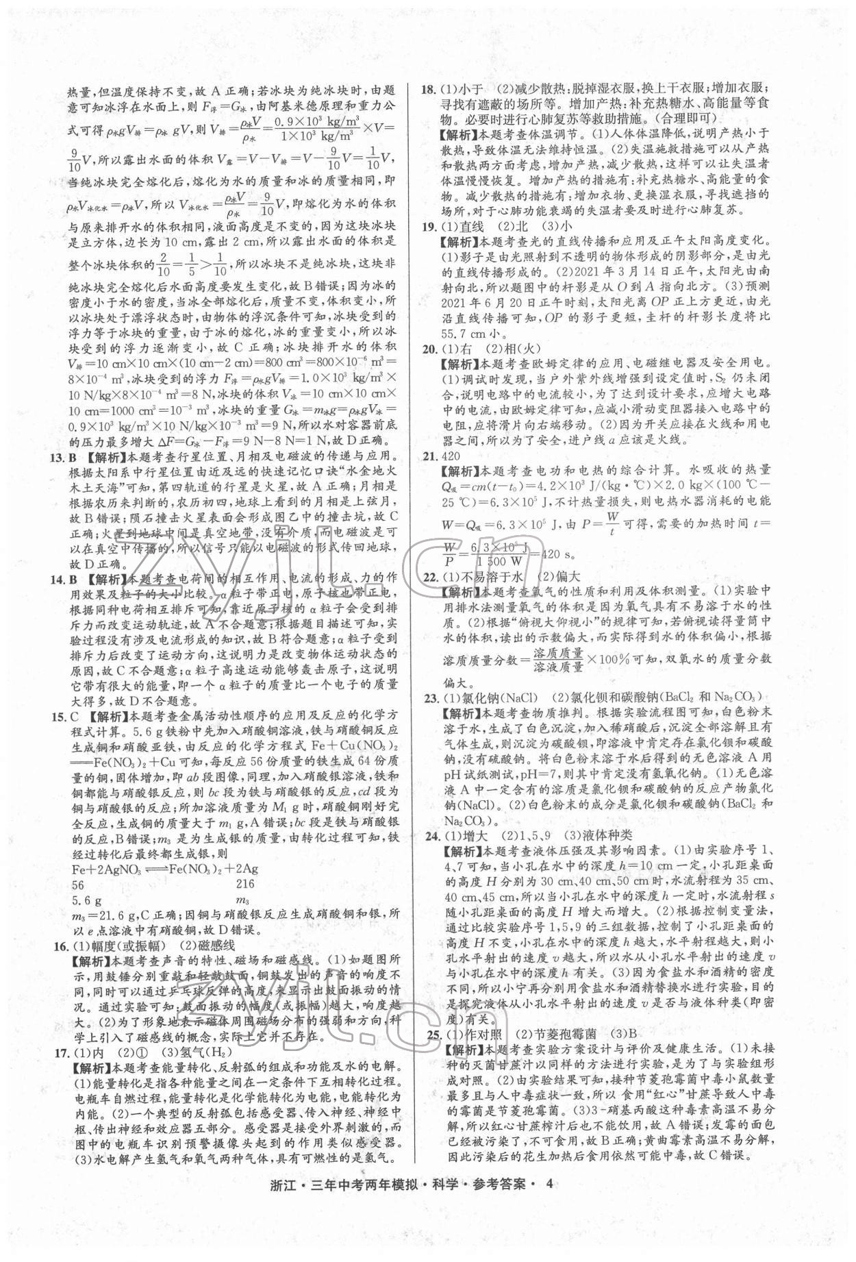 2022年3年中考2年模擬科學(xué)浙江專版 參考答案第4頁