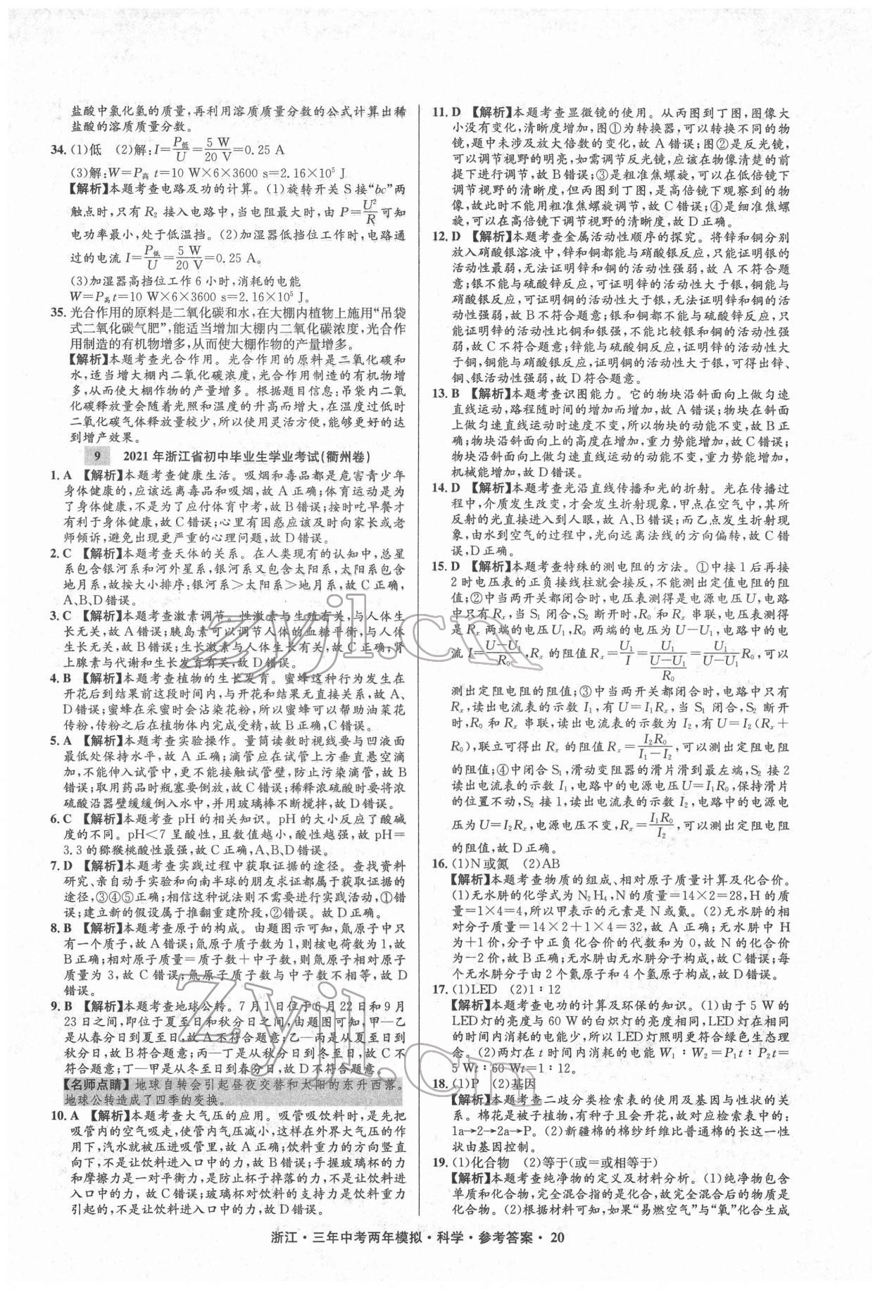 2022年3年中考2年模擬科學浙江專版 參考答案第20頁