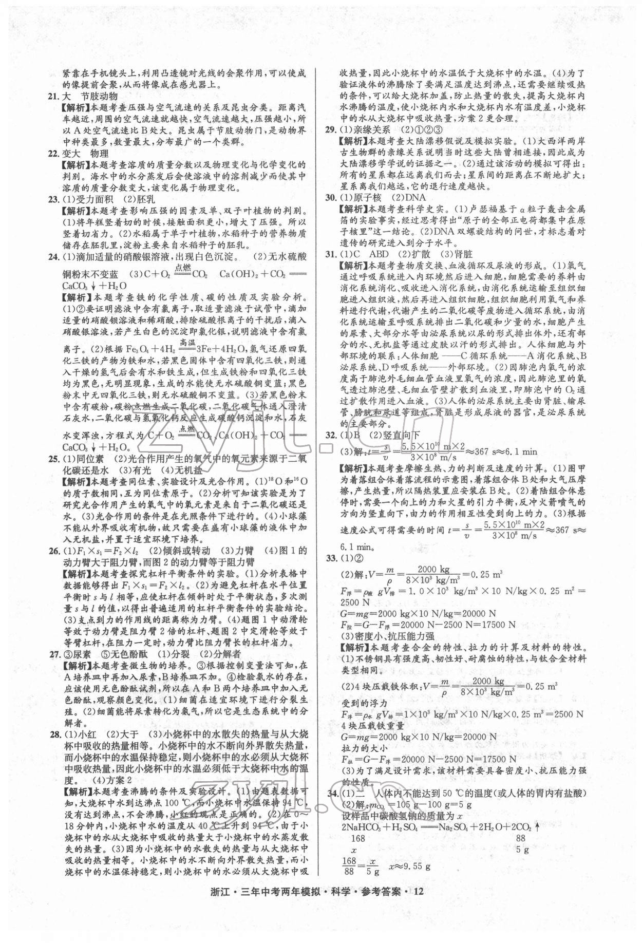 2022年3年中考2年模擬科學(xué)浙江專版 參考答案第12頁