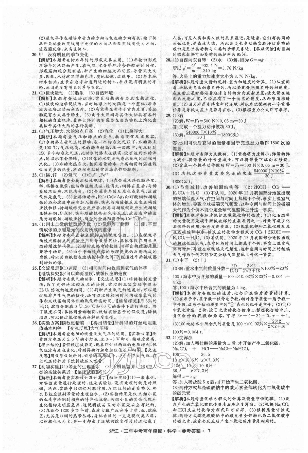 2022年3年中考2年模擬科學(xué)浙江專版 參考答案第7頁