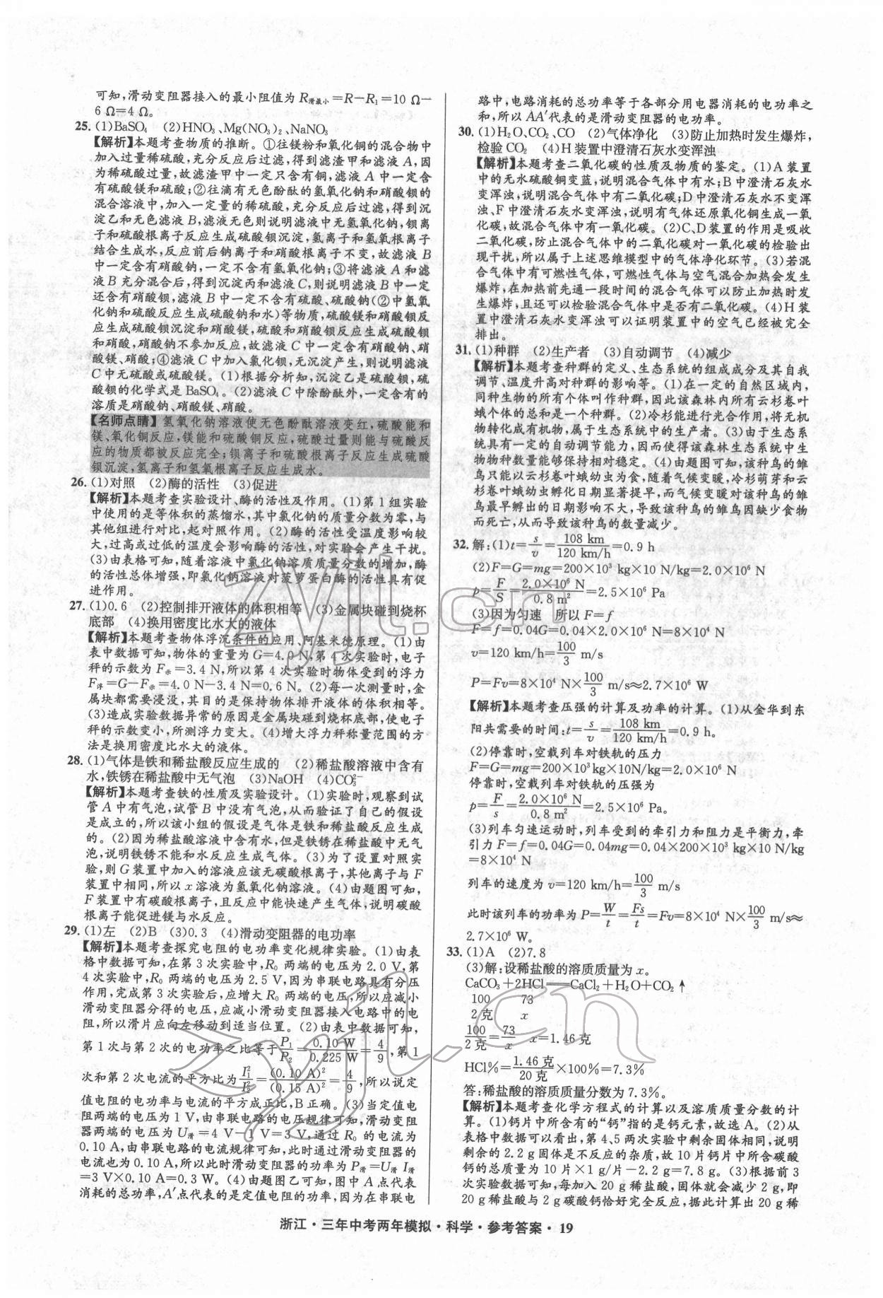 2022年3年中考2年模擬科學(xué)浙江專版 參考答案第19頁