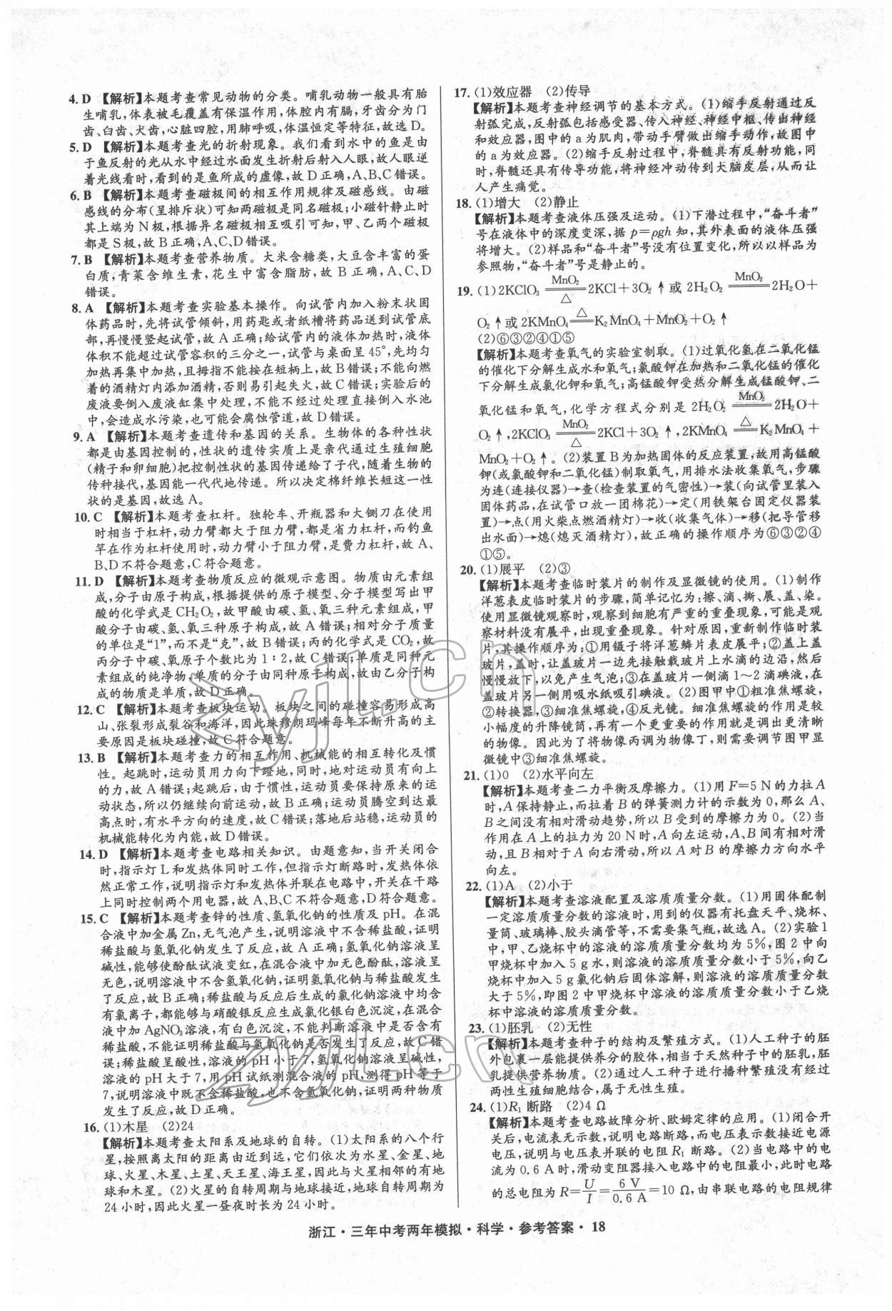 2022年3年中考2年模擬科學(xué)浙江專版 參考答案第18頁(yè)