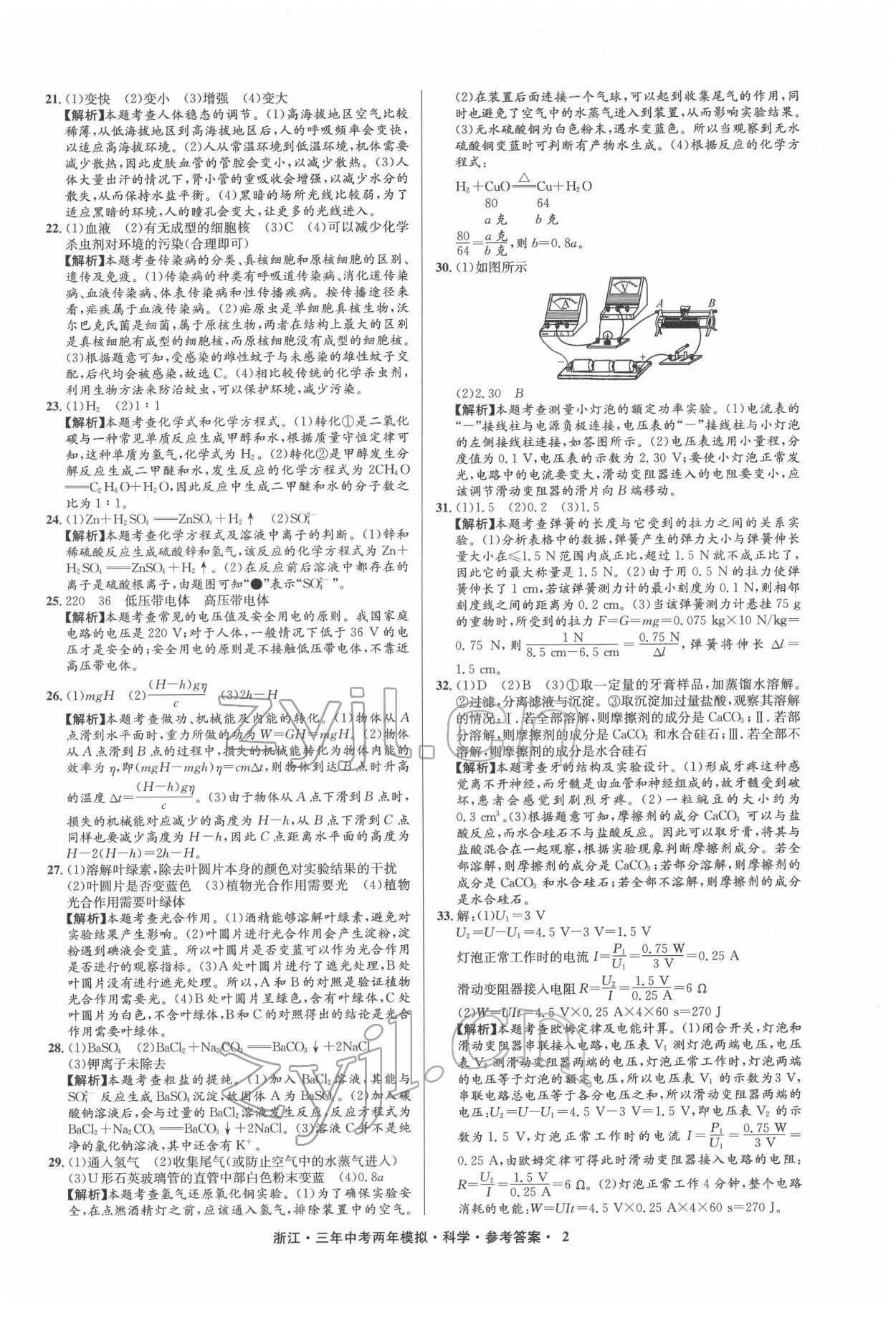 2022年3年中考2年模擬科學(xué)浙江專版 參考答案第2頁