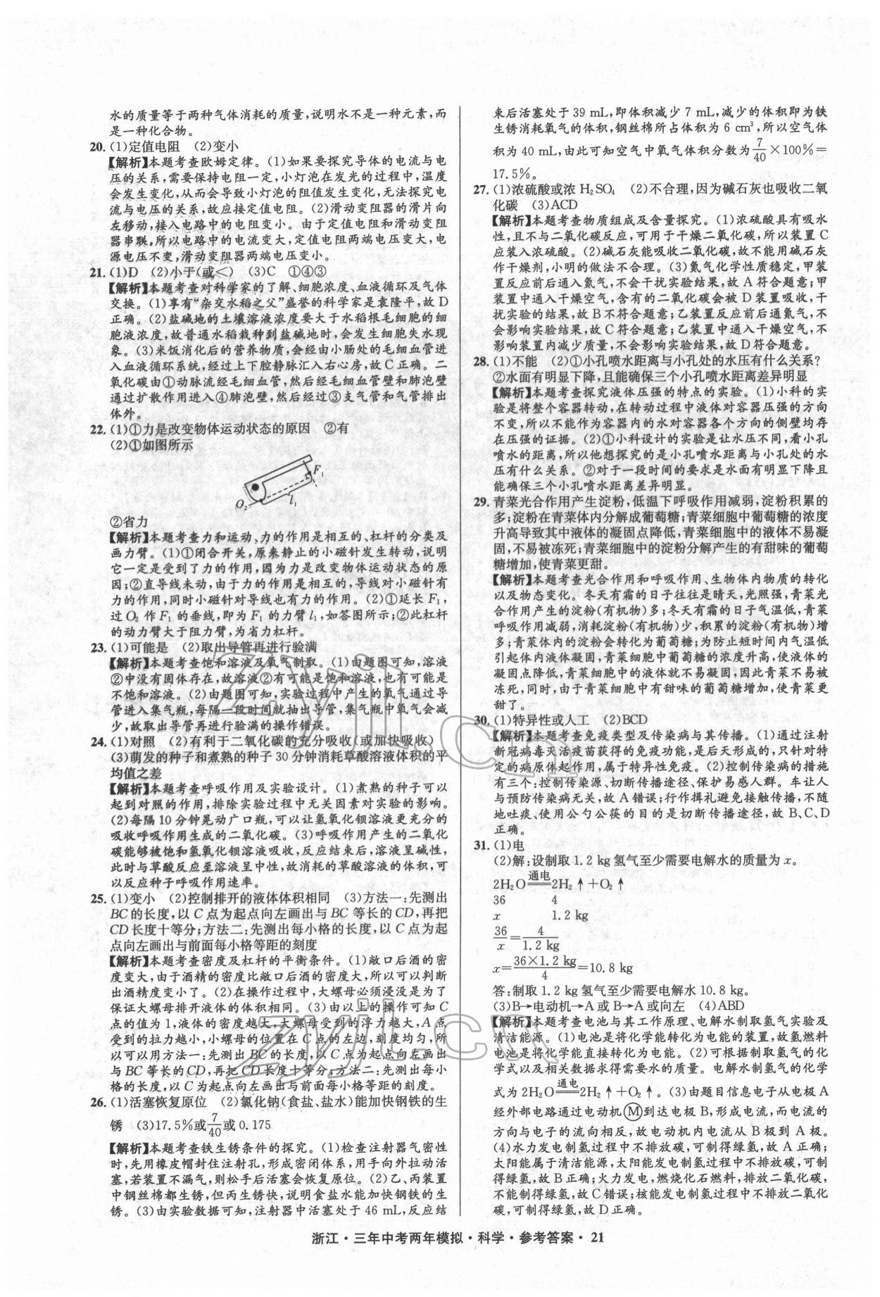 2022年3年中考2年模擬科學(xué)浙江專版 參考答案第21頁(yè)