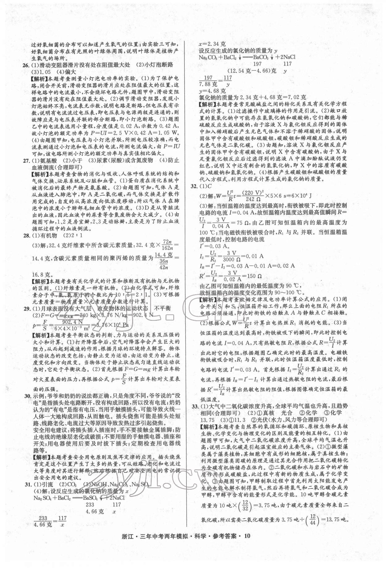 2022年3年中考2年模擬科學(xué)浙江專版 參考答案第10頁