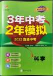 2022年3年中考2年模擬科學(xué)浙江專(zhuān)版