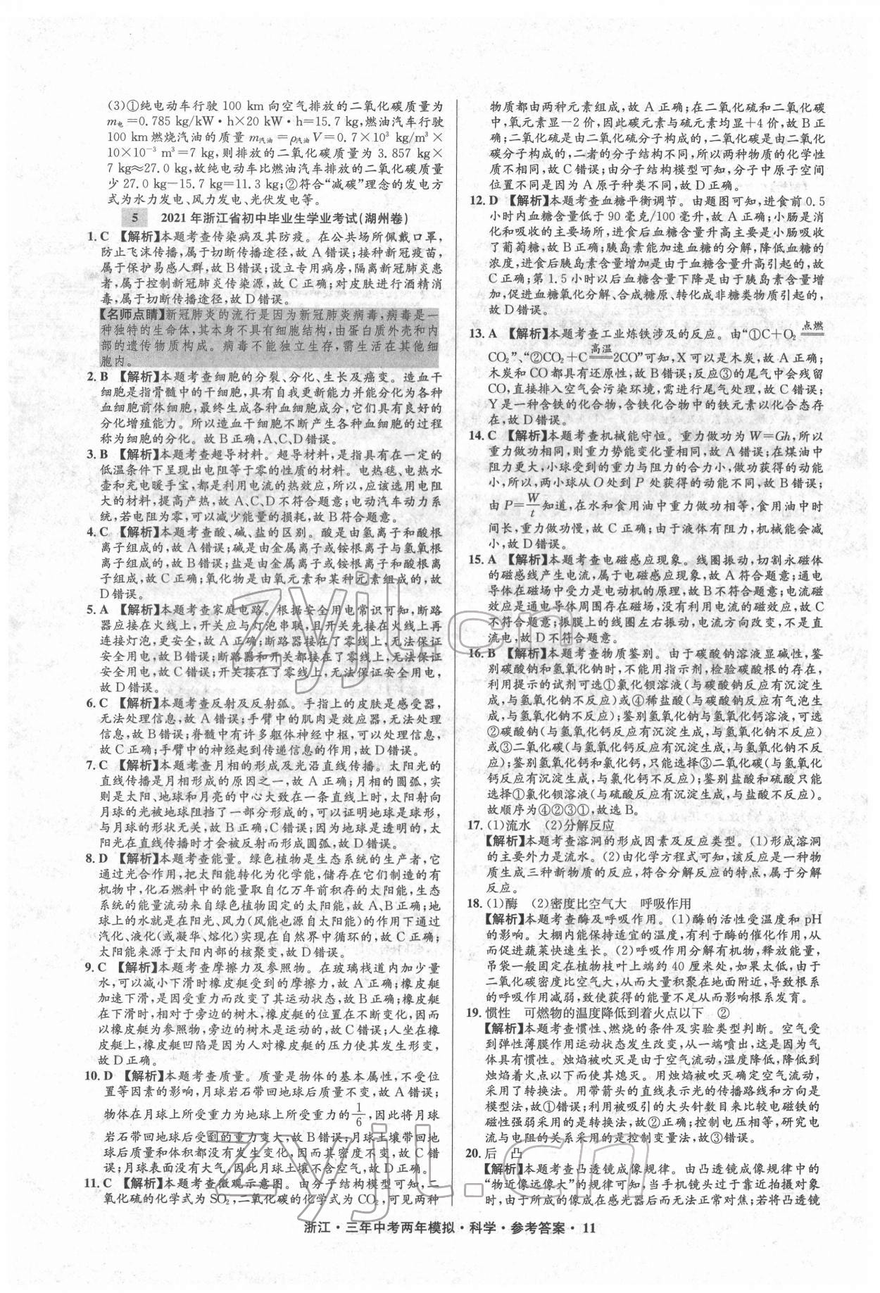 2022年3年中考2年模擬科學(xué)浙江專(zhuān)版 參考答案第11頁(yè)