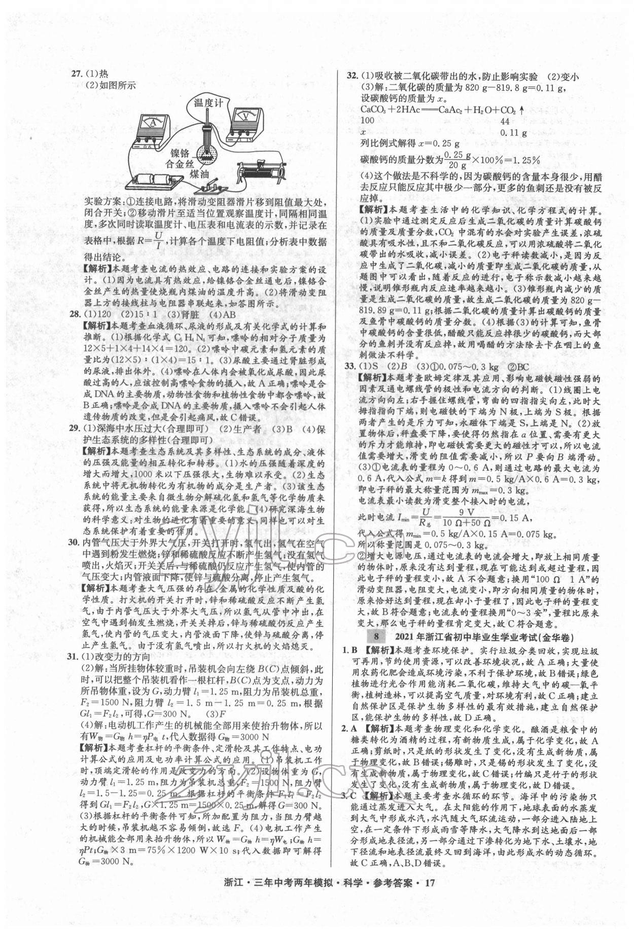 2022年3年中考2年模擬科學(xué)浙江專版 參考答案第17頁(yè)