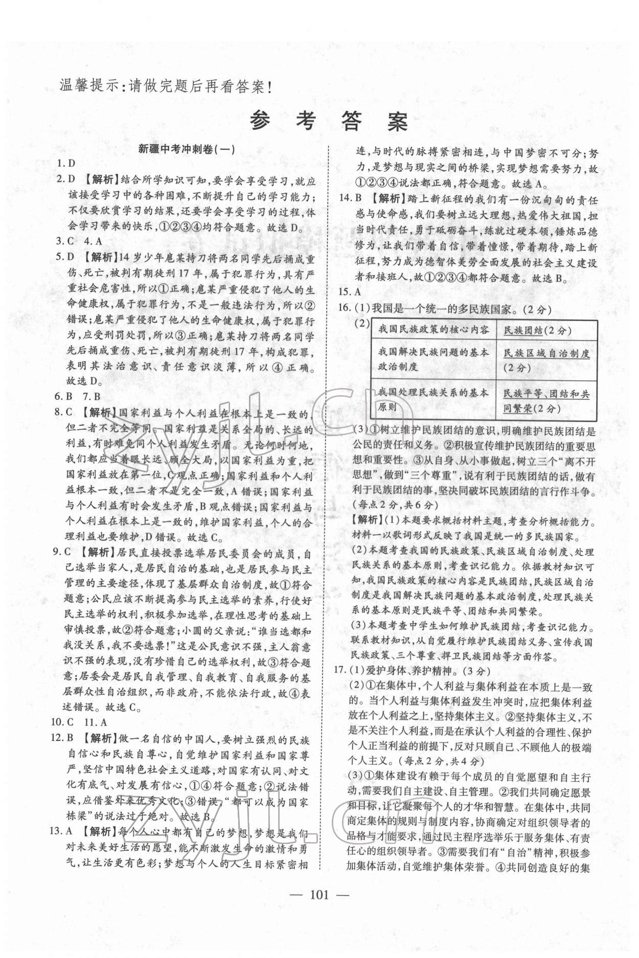 2022年中考押題模擬試卷面對(duì)面新突破道德與法治 參考答案第1頁