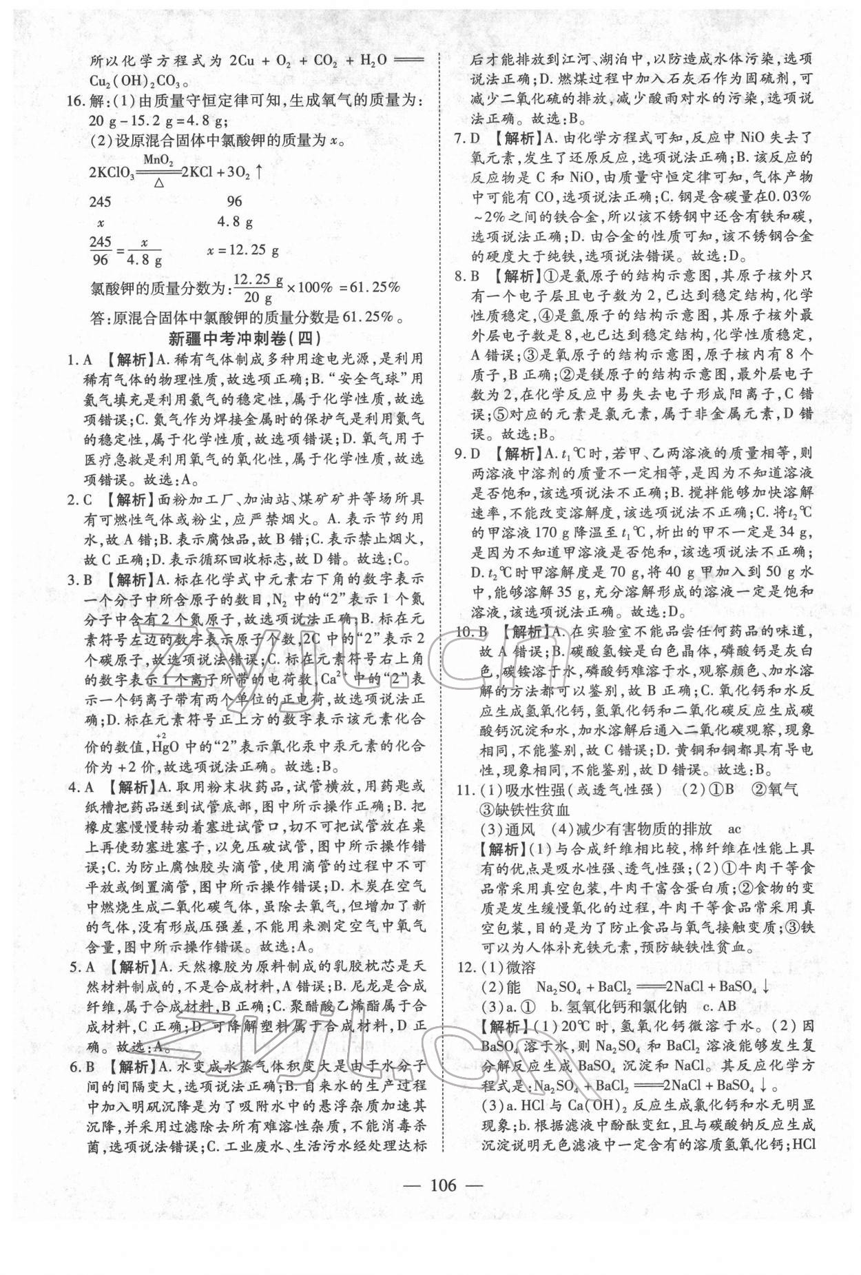 2022年中考押題模擬試卷面對面新突破化學(xué) 參考答案第6頁