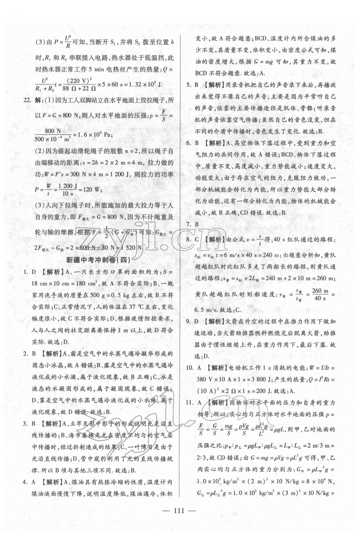 2022年中考押題模擬試卷面對面新突破物理 參考答案第11頁