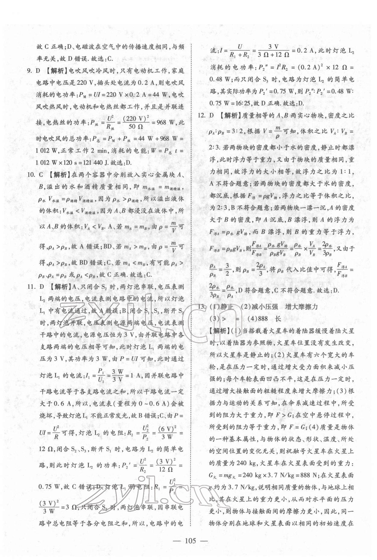 2022年中考押題模擬試卷面對面新突破物理 參考答案第5頁