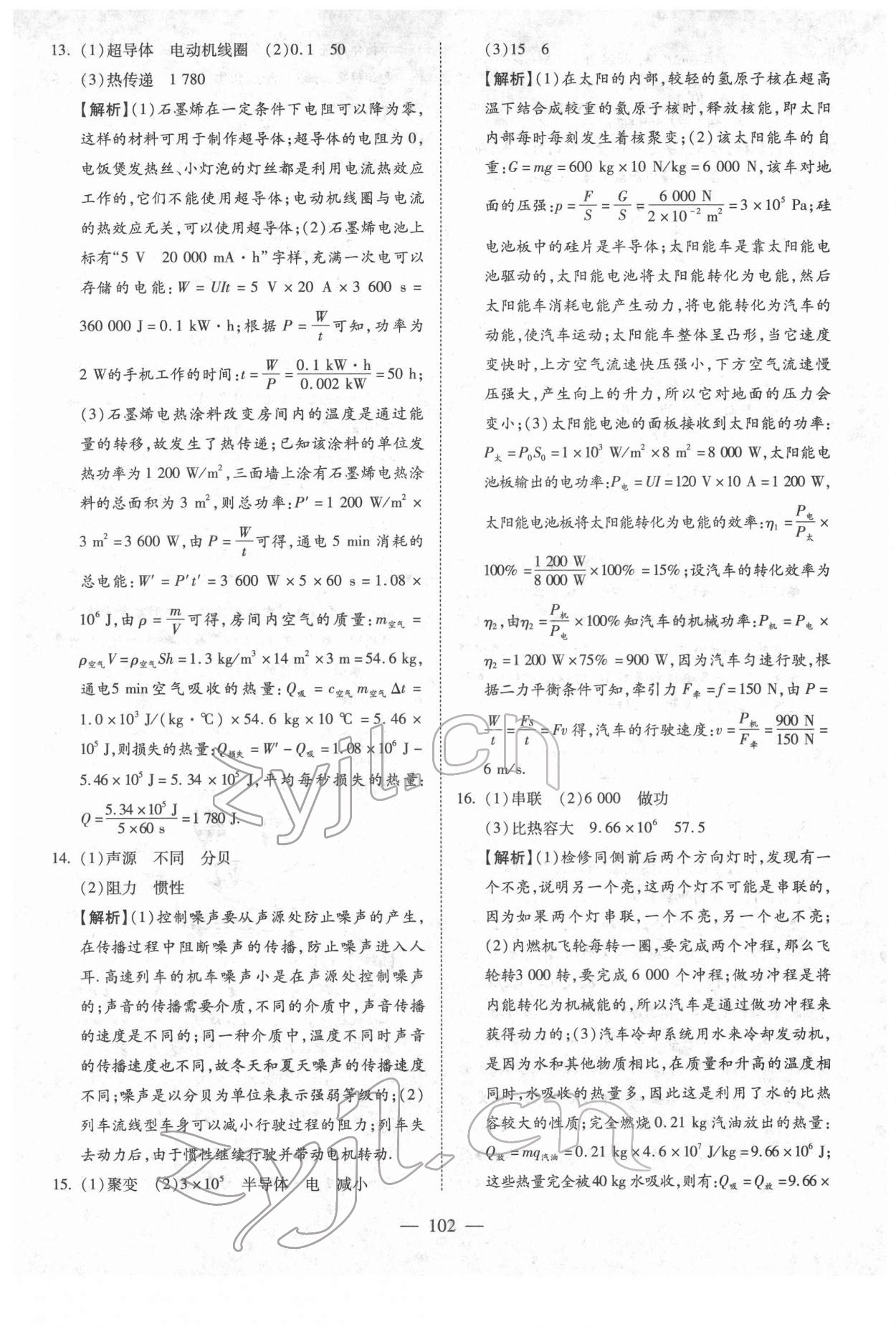 2022年中考押題模擬試卷面對面新突破物理 參考答案第2頁