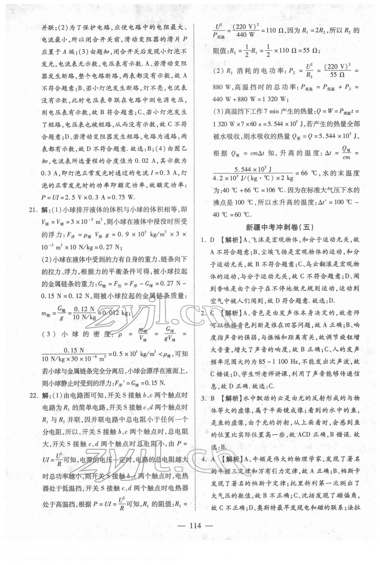 2022年中考押題模擬試卷面對(duì)面新突破物理 參考答案第14頁