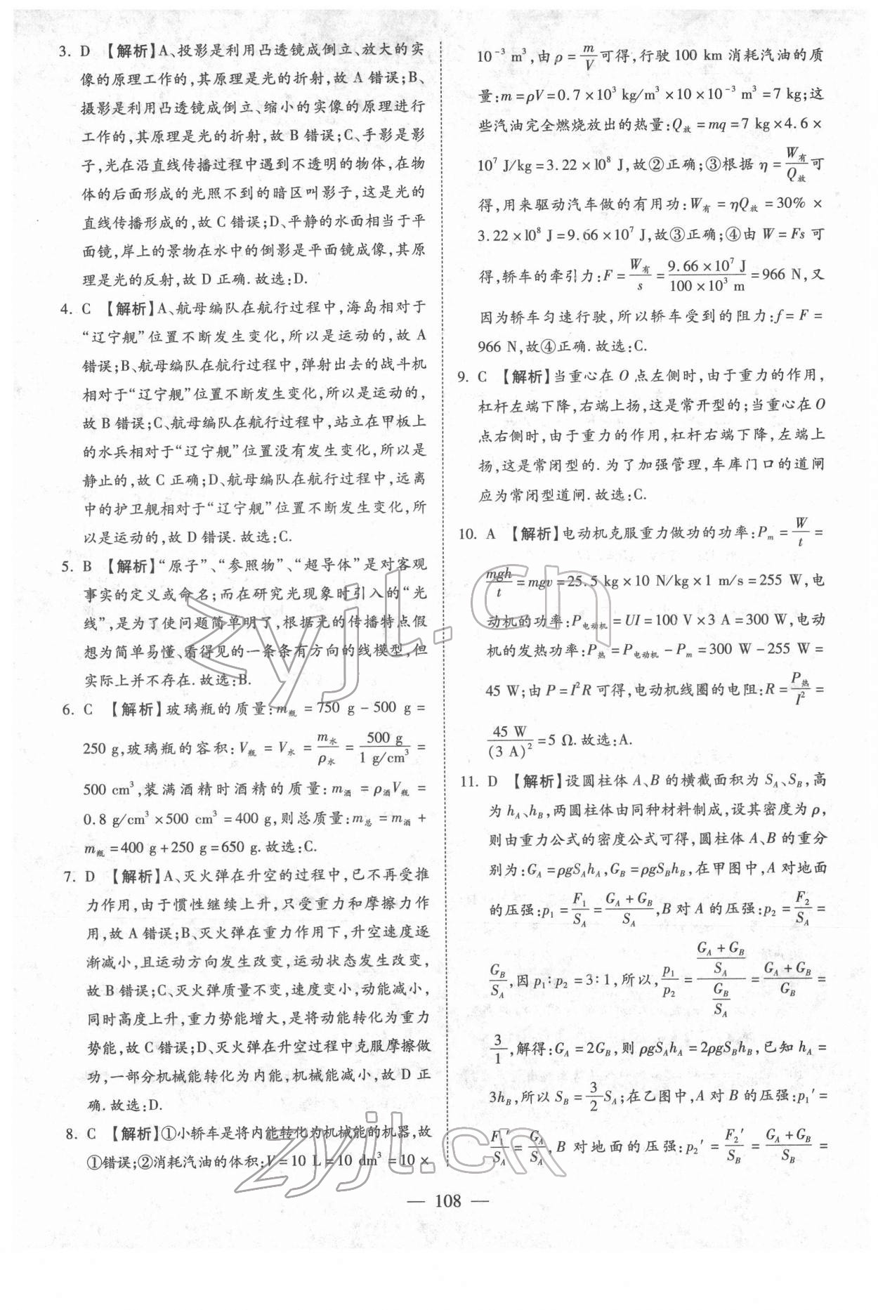 2022年中考押題模擬試卷面對面新突破物理 參考答案第8頁