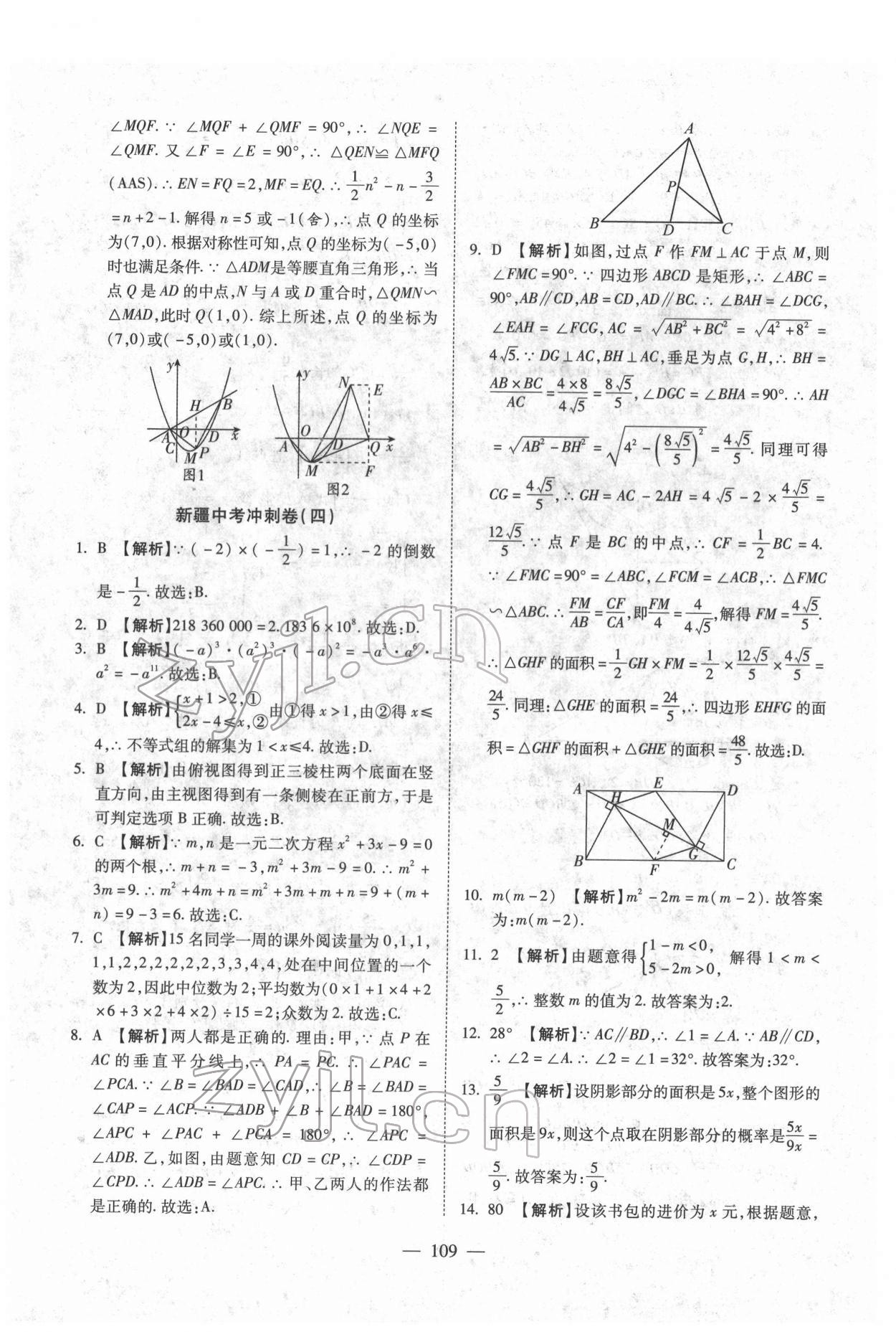 2022年中考押題模擬試卷面對面新突破數(shù)學 參考答案第9頁