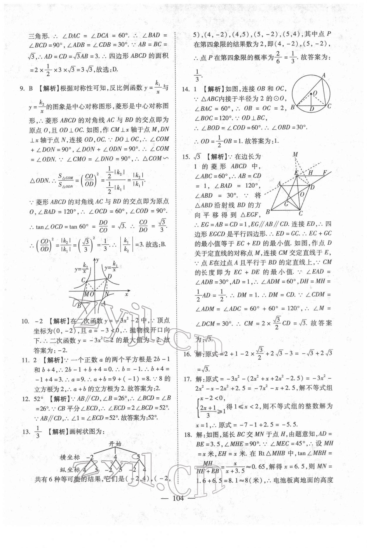 2022年中考押題模擬試卷面對面新突破數(shù)學 參考答案第4頁