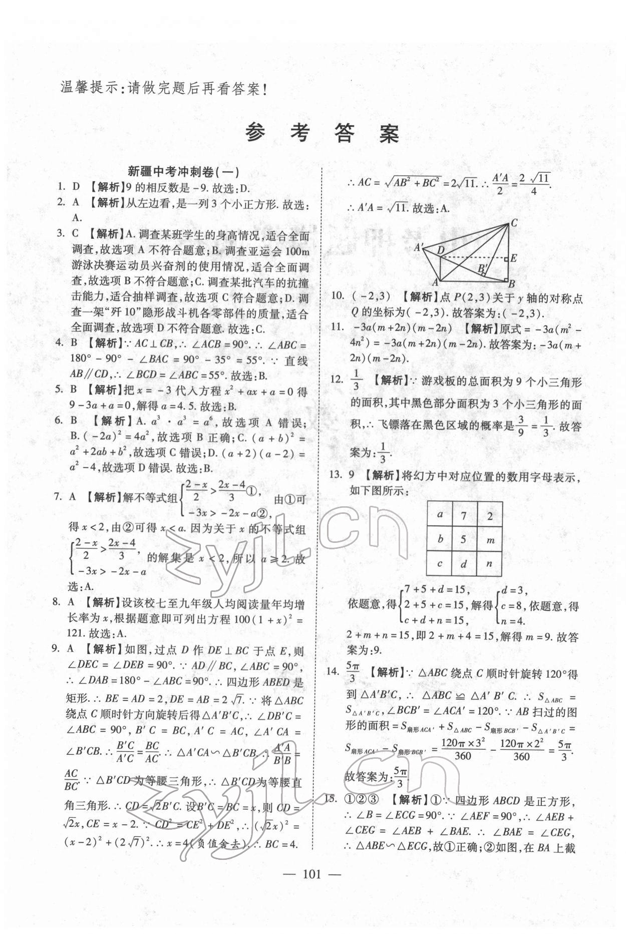 2022年中考押題模擬試卷面對(duì)面新突破數(shù)學(xué) 參考答案第1頁