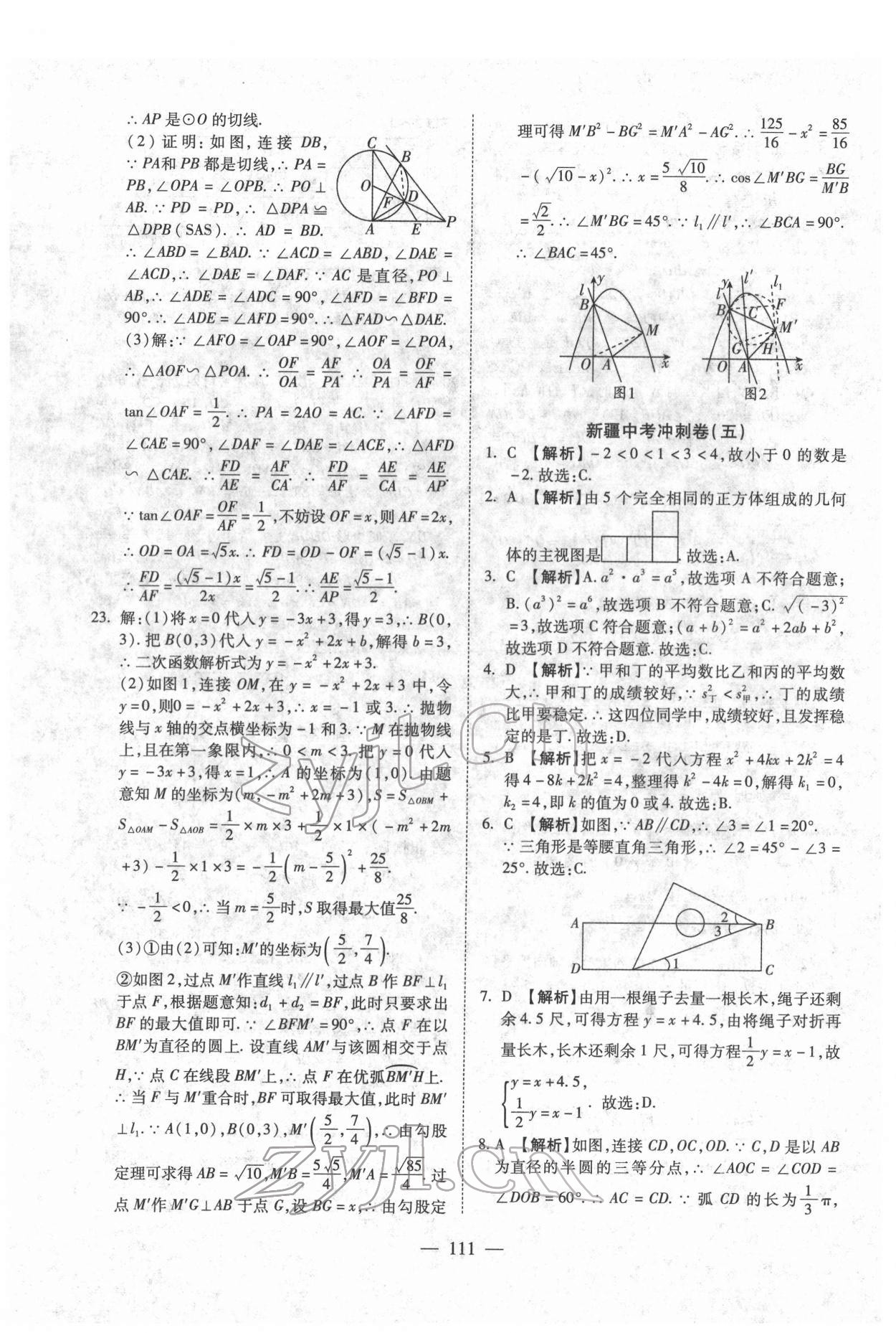 2022年中考押題模擬試卷面對面新突破數(shù)學(xué) 參考答案第11頁