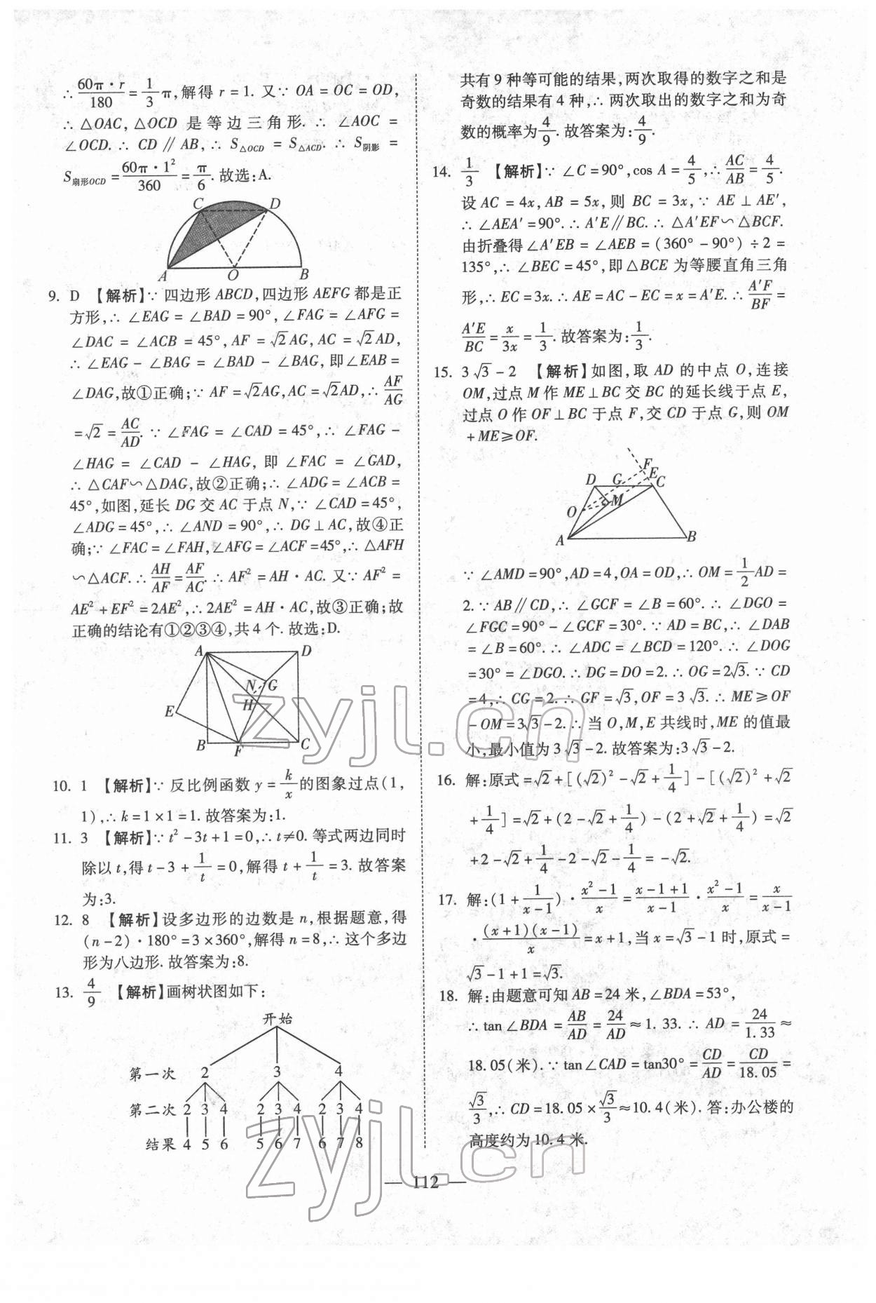 2022年中考押題模擬試卷面對面新突破數(shù)學 參考答案第12頁