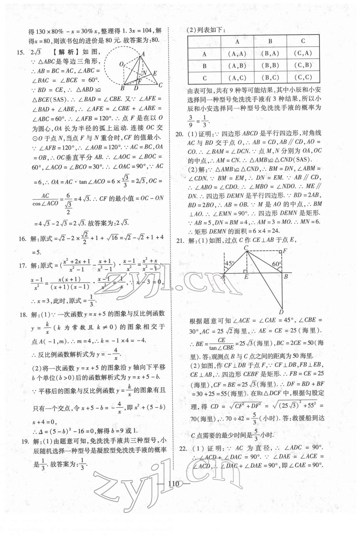 2022年中考押題模擬試卷面對面新突破數(shù)學 參考答案第10頁