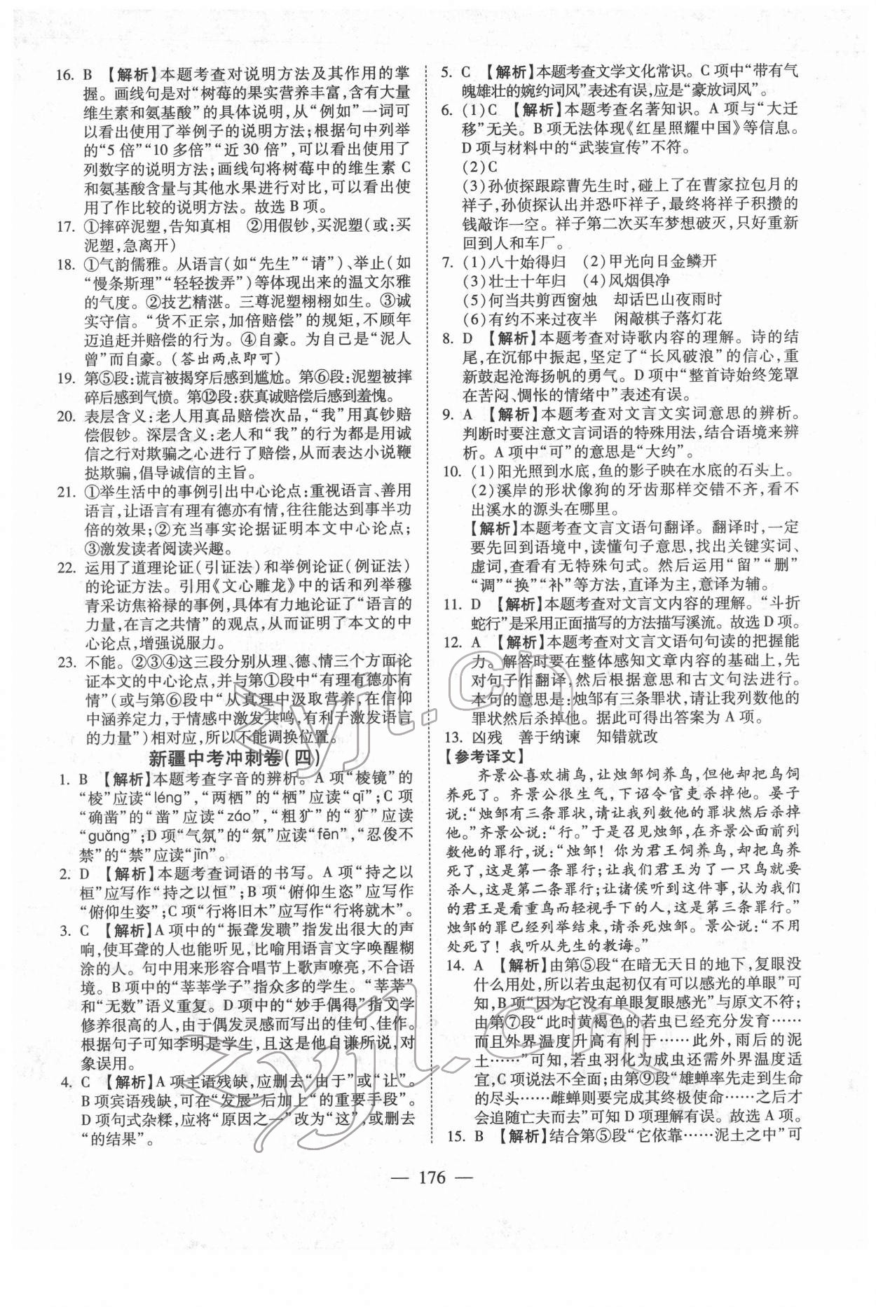 2022年中考押題模擬試卷面對(duì)面新突破語文 參考答案第4頁