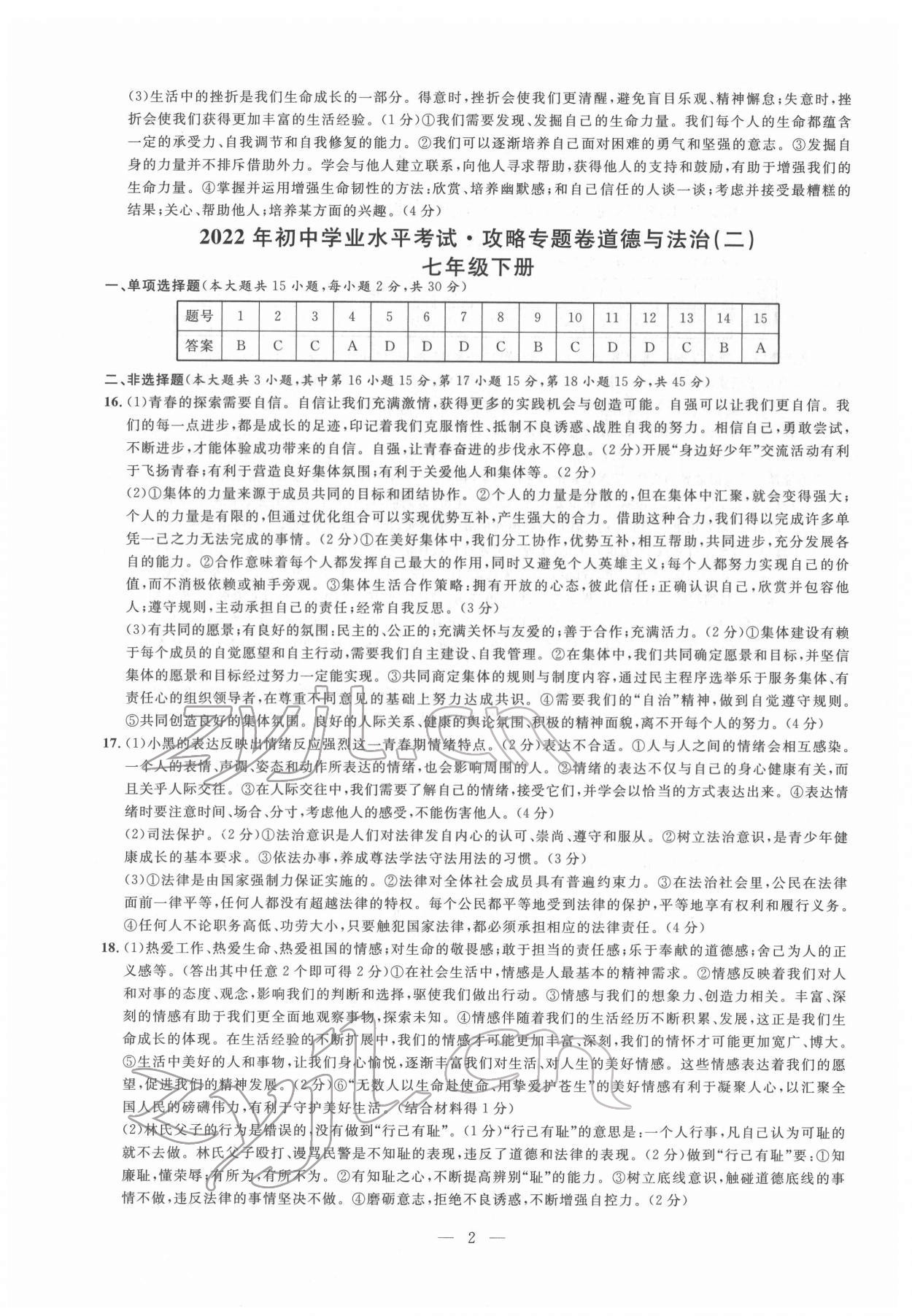 2022年中考攻略模擬試卷道德與法治新疆專版 第2頁