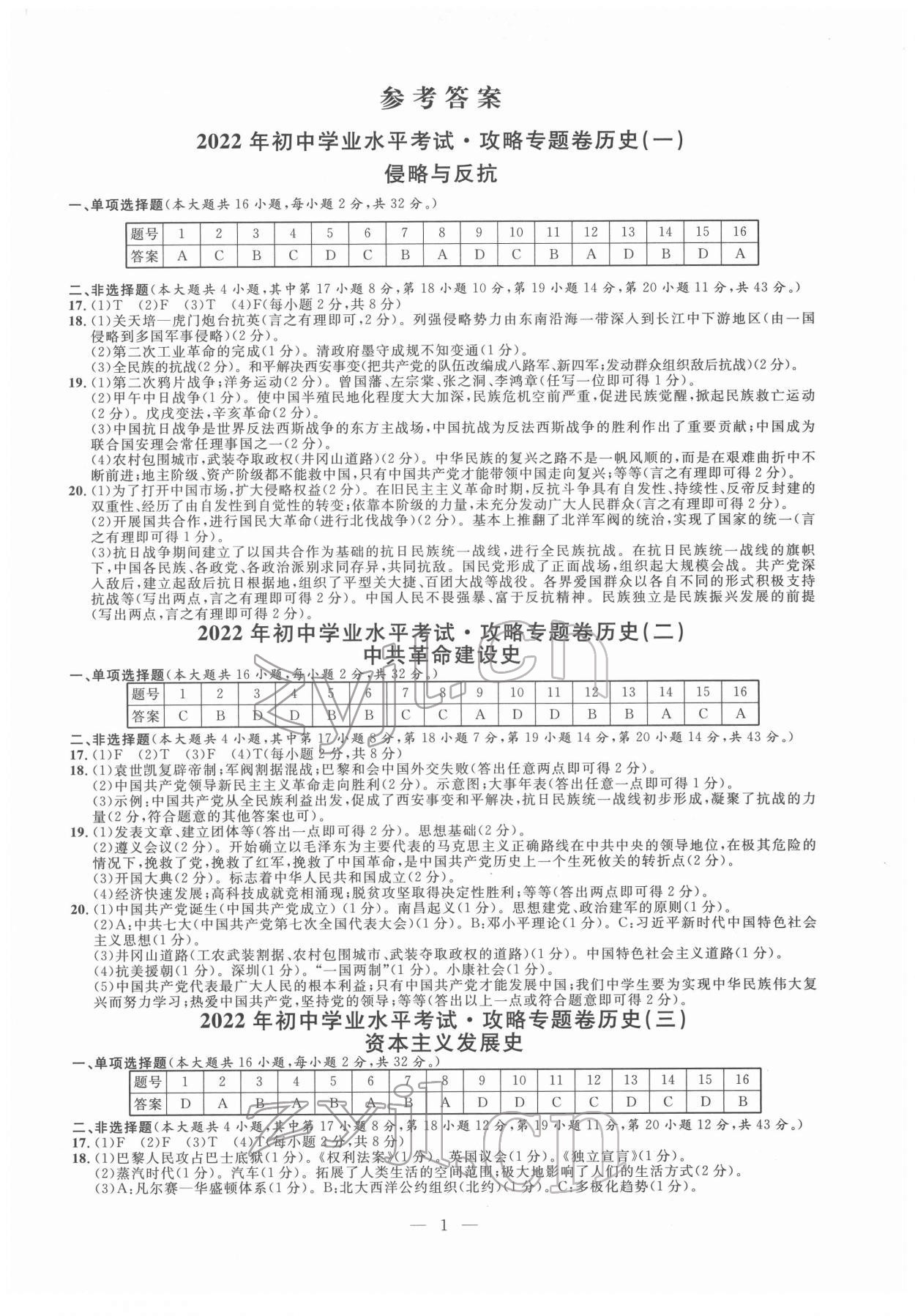 2022年中考攻略模擬試卷歷史新疆專版 第1頁(yè)