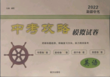 2022年中考攻略模擬試卷英語(yǔ)新疆專版