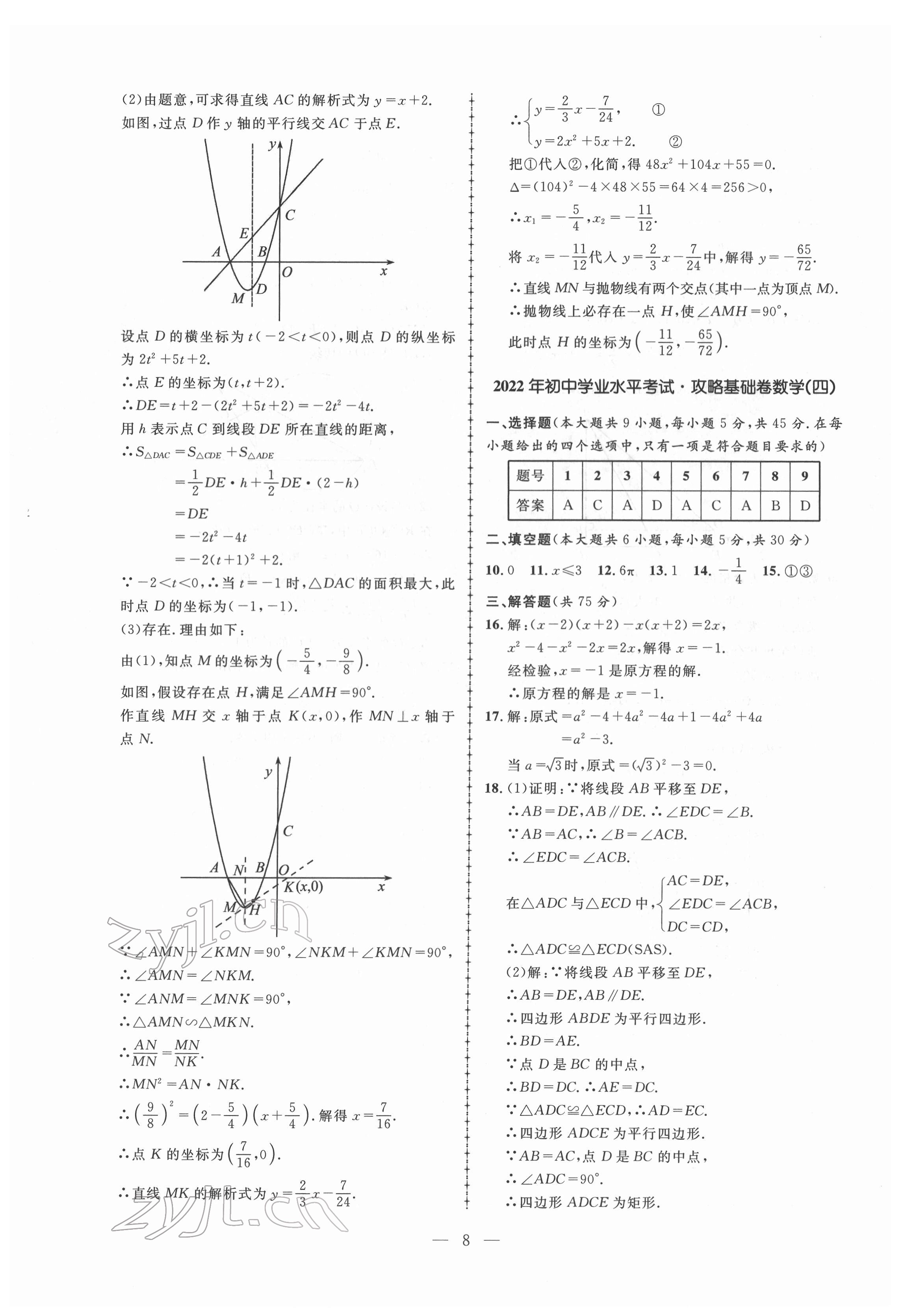 2022年中考攻略模擬試卷數(shù)學(xué)新疆專(zhuān)版 第8頁(yè)