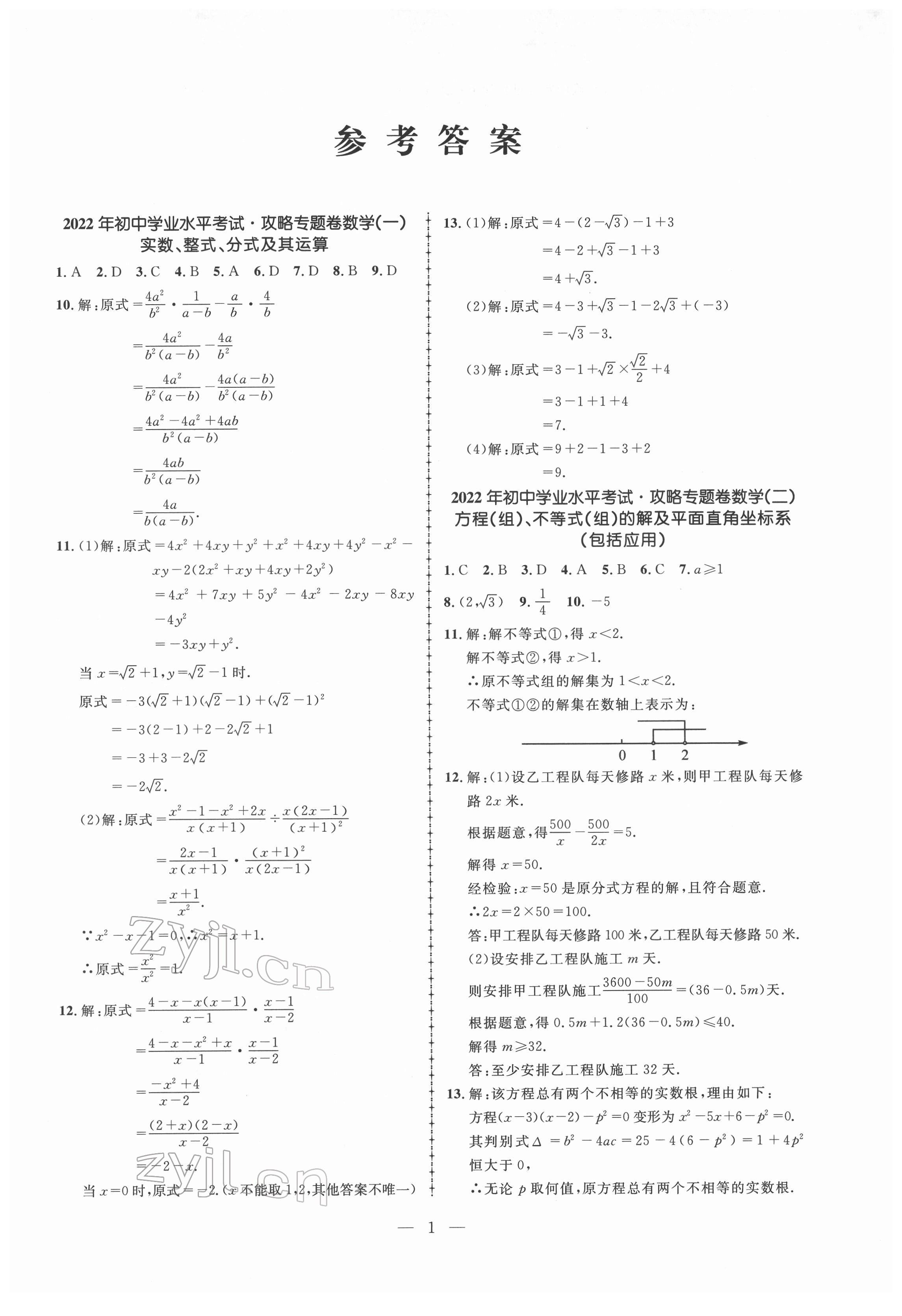 2022年中考攻略模擬試卷數(shù)學(xué)新疆專版 第1頁(yè)