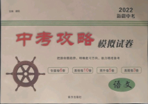 2022年中考攻略模擬試卷語(yǔ)文新疆專版