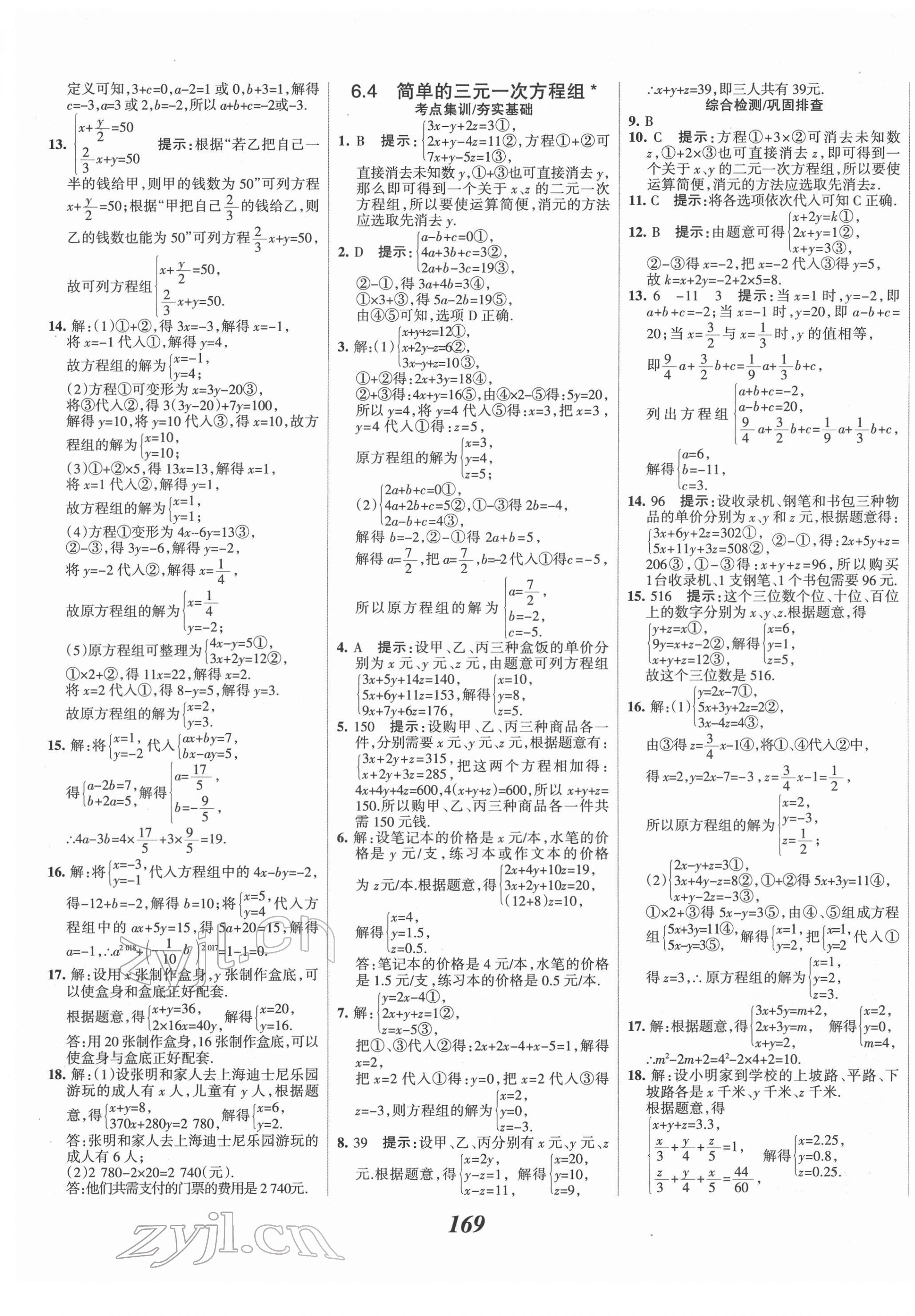 2022年全優(yōu)課堂考點集訓(xùn)與滿分備考七年級數(shù)學(xué)下冊冀教版 第5頁