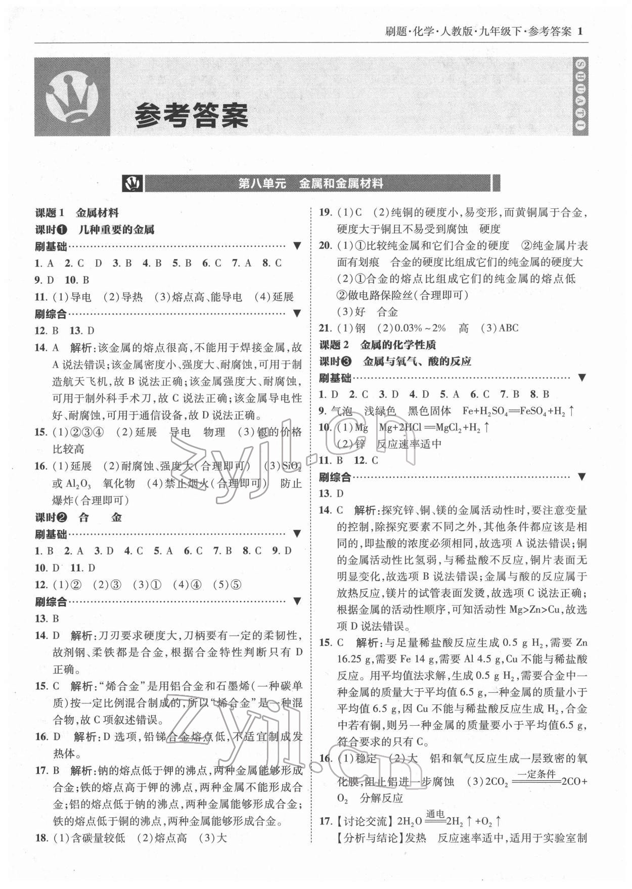 2022年北大绿卡刷题九年级化学下册人教版 参考答案第1页