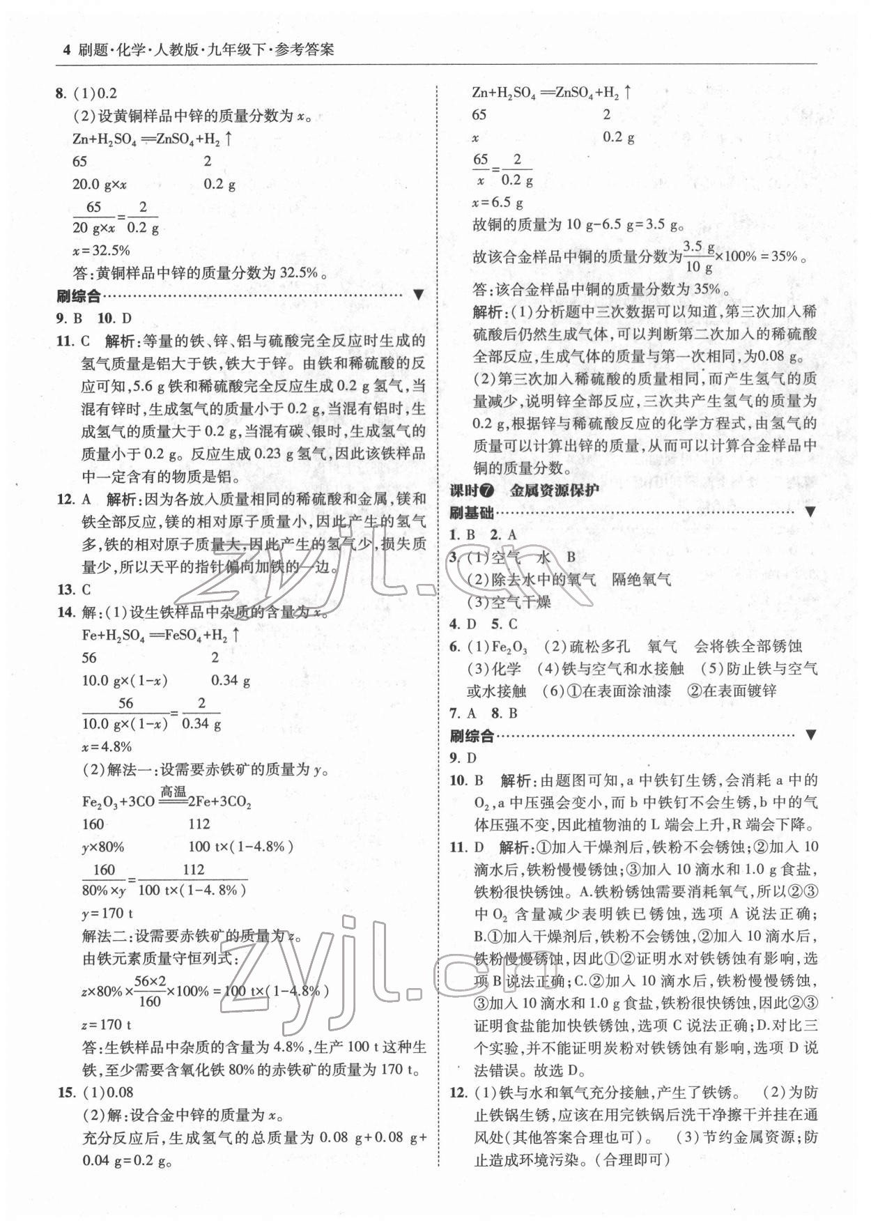 2022年北大绿卡刷题九年级化学下册人教版 参考答案第4页