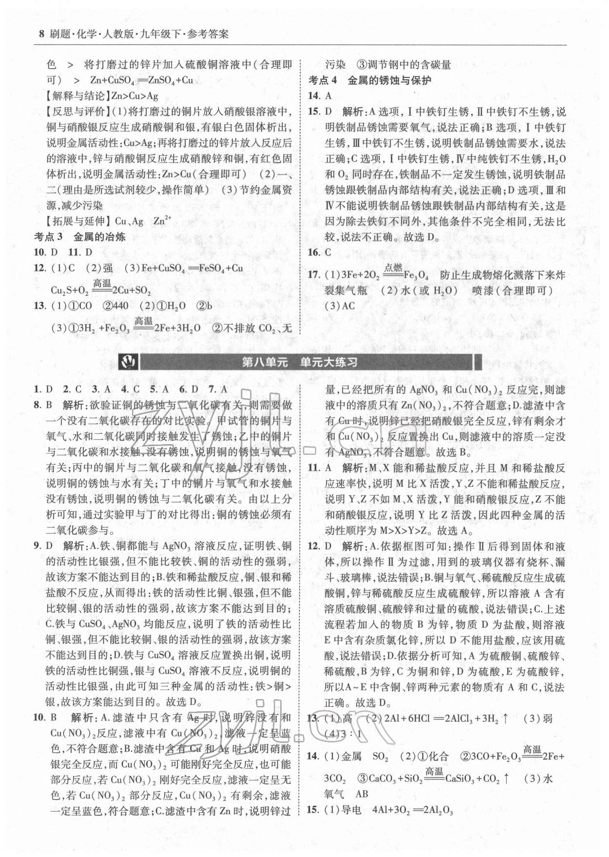 2022年北大绿卡刷题九年级化学下册人教版 参考答案第8页