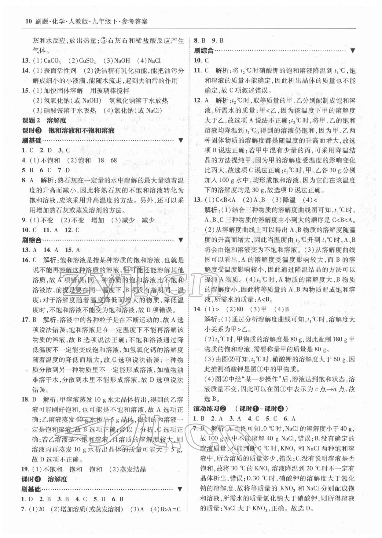 2022年北大绿卡刷题九年级化学下册人教版 参考答案第10页